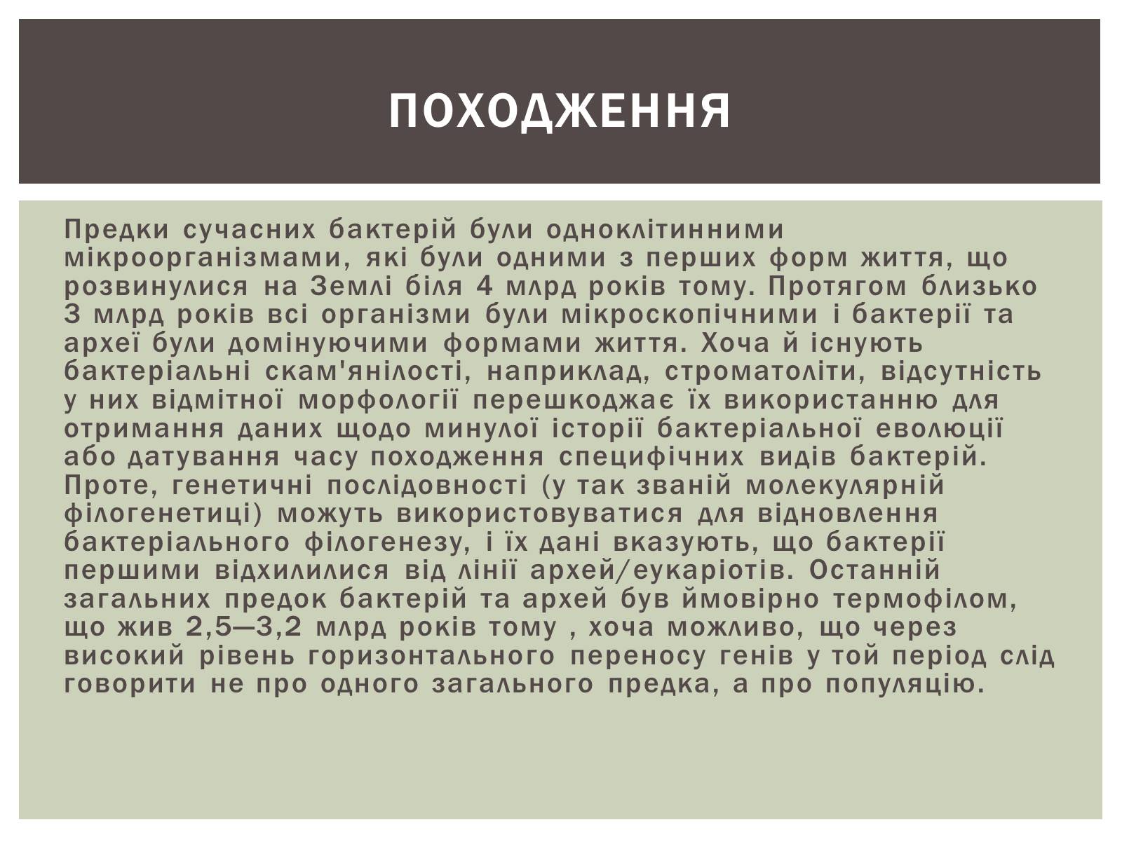 Презентація на тему «Виникнення бактерій» - Слайд #4