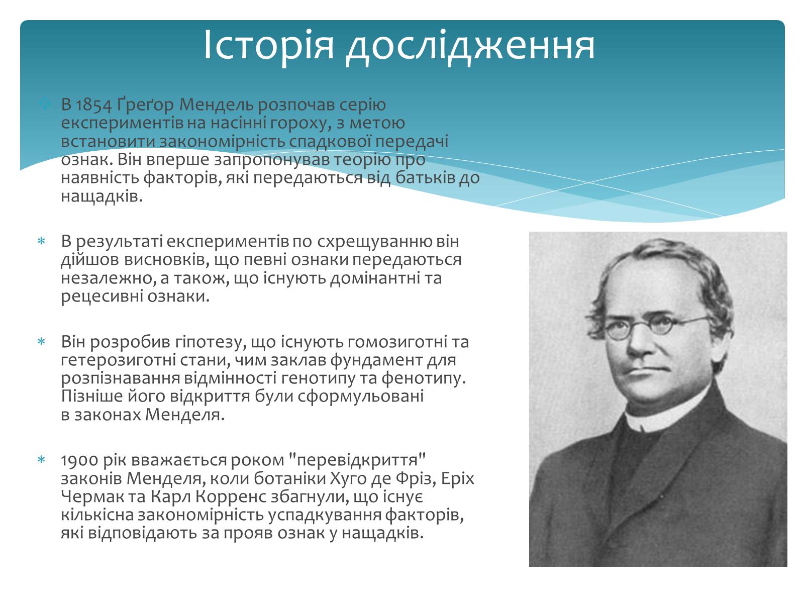 Презентація на тему «Історія дослідження генів» - Слайд #2