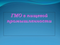 Презентація на тему «ГМО в пищевой промышленности»