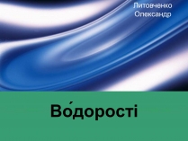 Презентація на тему «Водорості» (варіант 3)