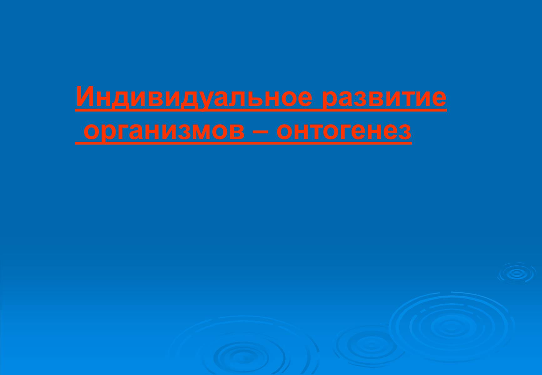 Презентація на тему «Онтогенез» (варіант 5) - Слайд #1