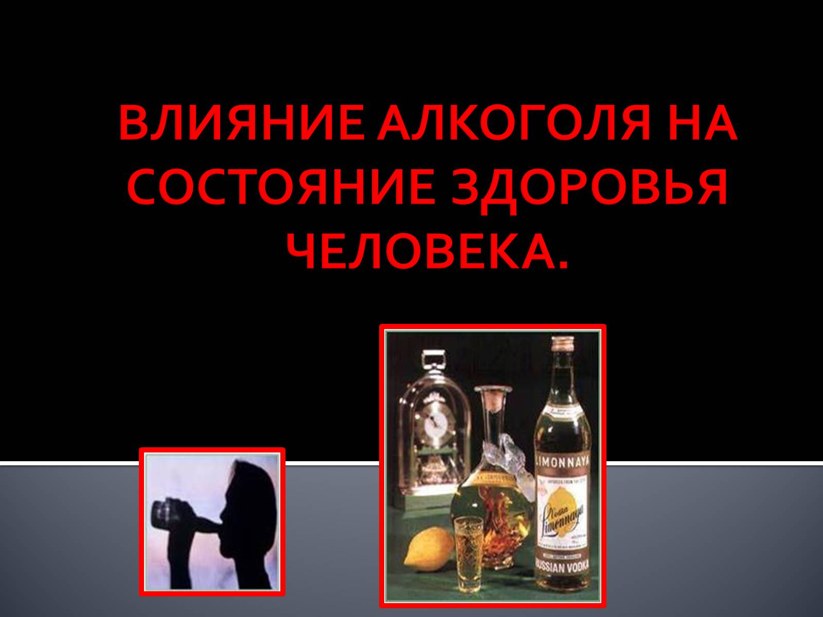 Алкогольный проект. Влияние алкоголизма на человека. Тема алкоголизм.