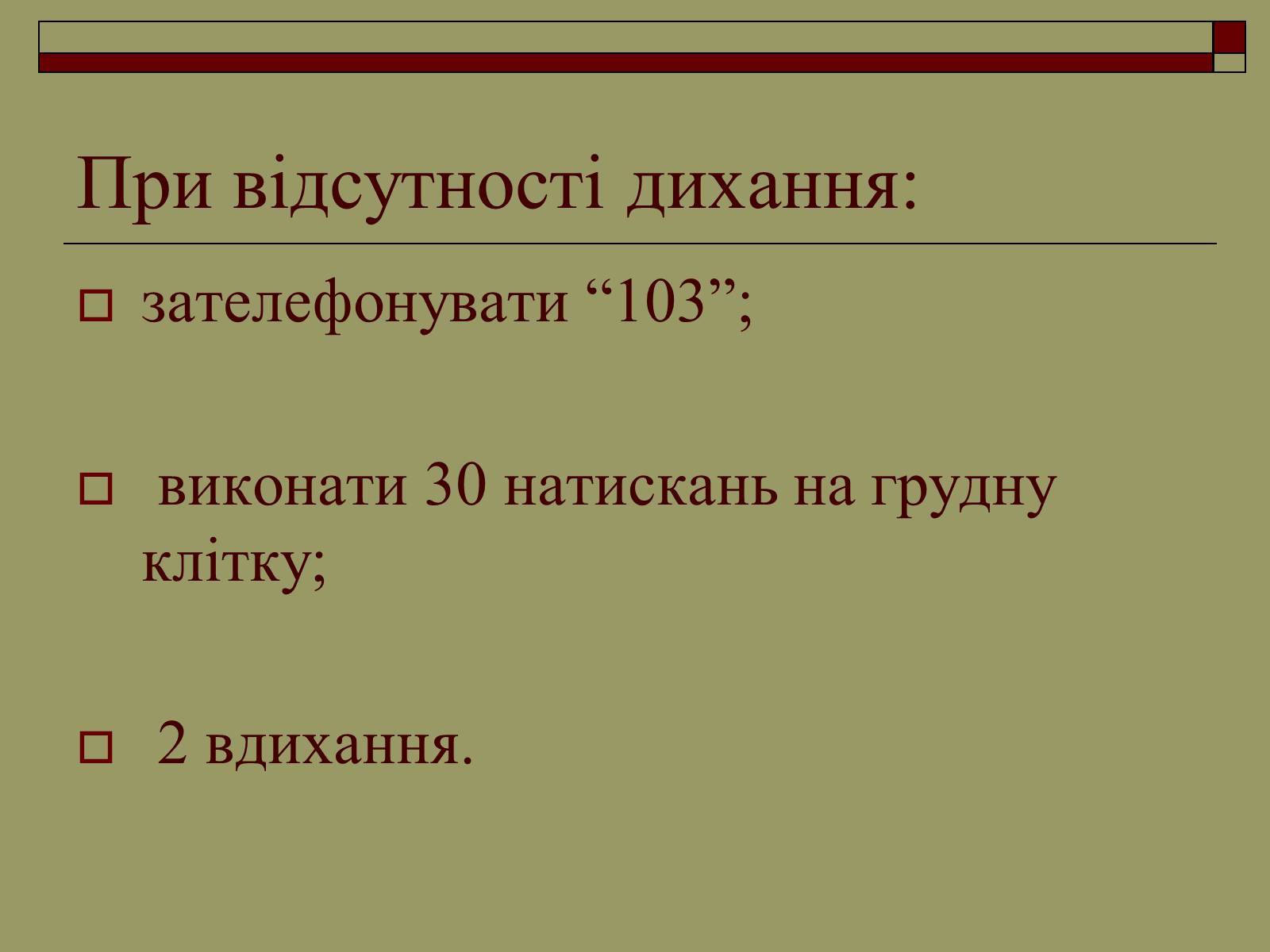 Презентація на тему «Перша медична допомога» (варіант 2) - Слайд #19