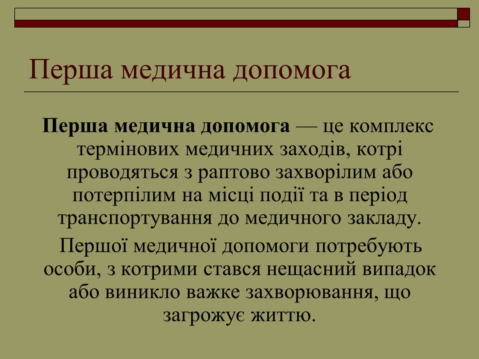 Презентація на тему «Перша медична допомога» (варіант 2) - Слайд #2