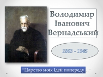 Презентація на тему «Вернадський Володимир Іванович» (варіант 4)