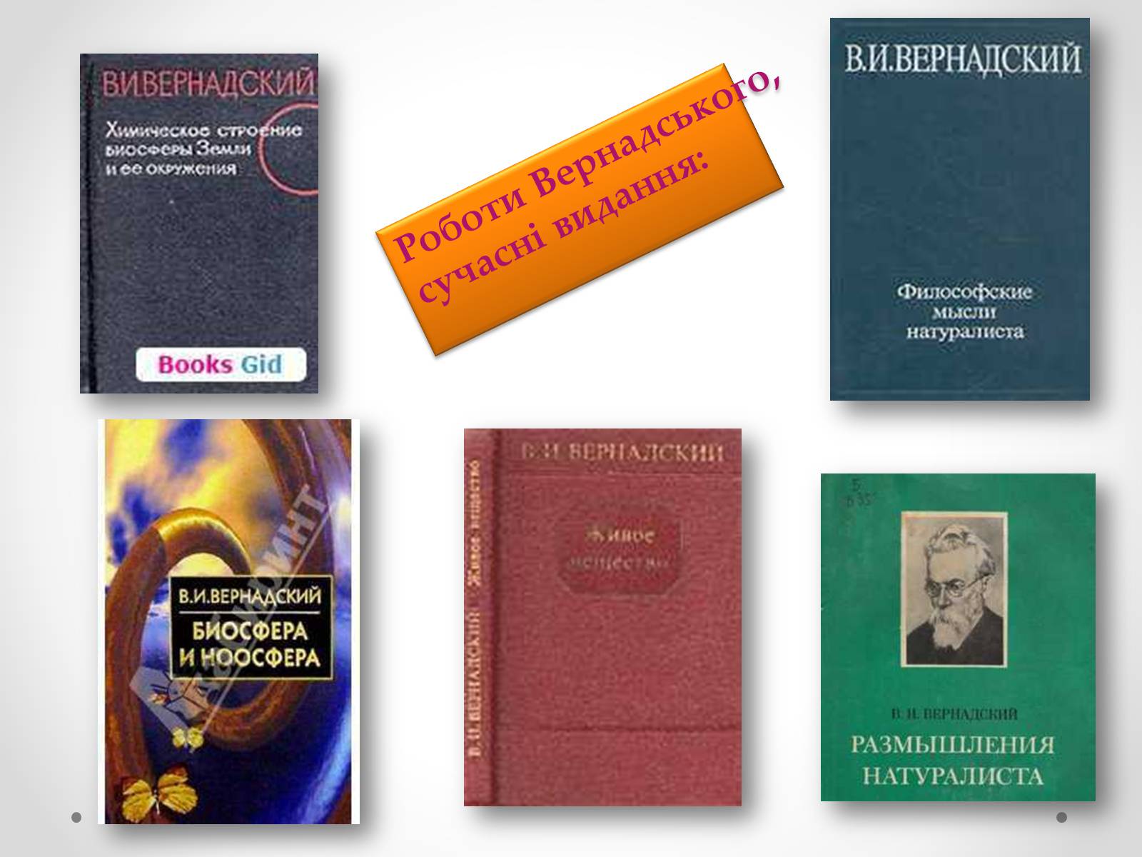 Презентація на тему «Вернадський Володимир Іванович» (варіант 4) - Слайд #21