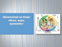 Презентація на тему «Білки, жири, вуглеводи» (варіант 2)