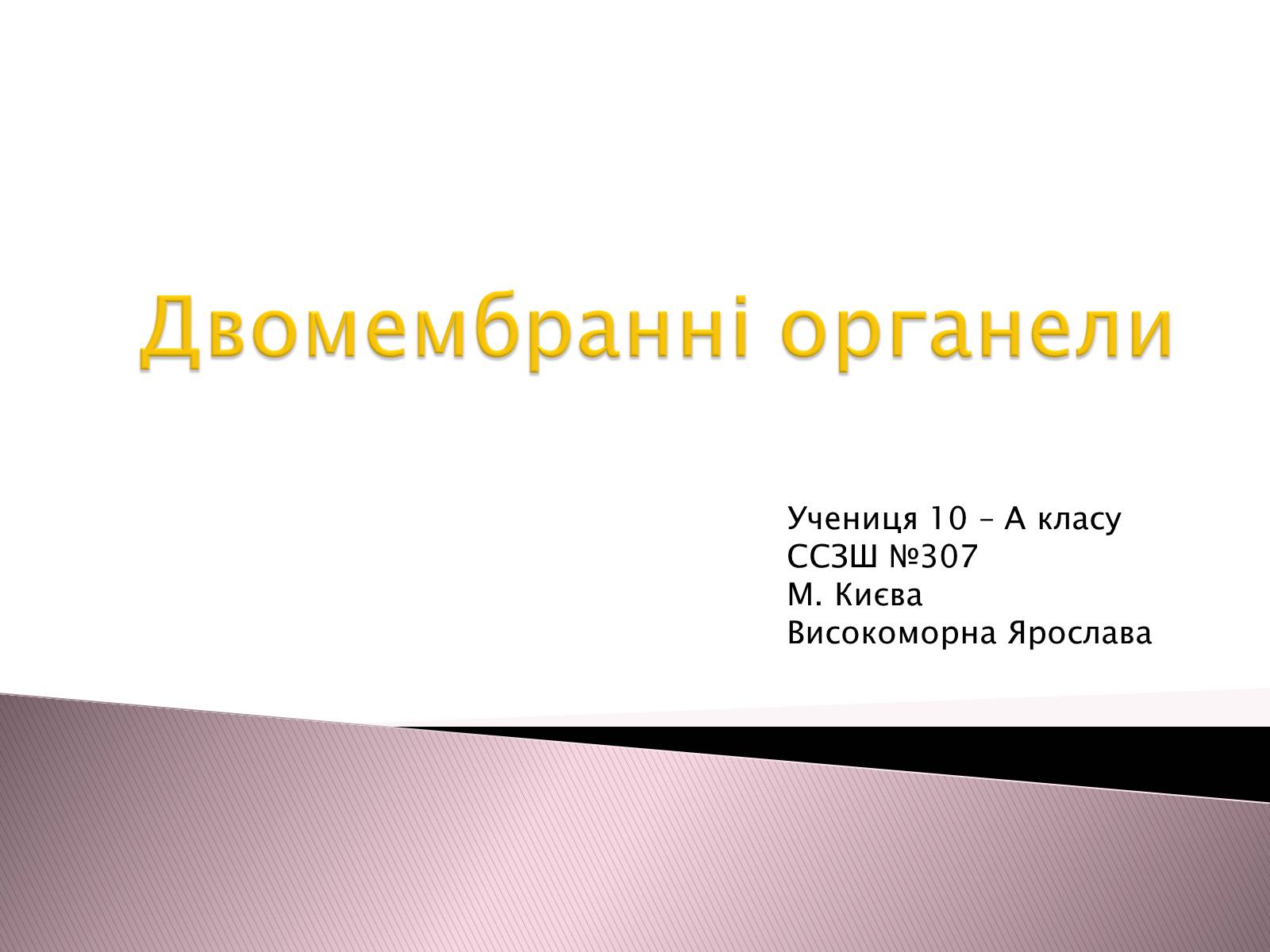 Презентація на тему «Двомембранні органели» (варіант 1) - Слайд #1