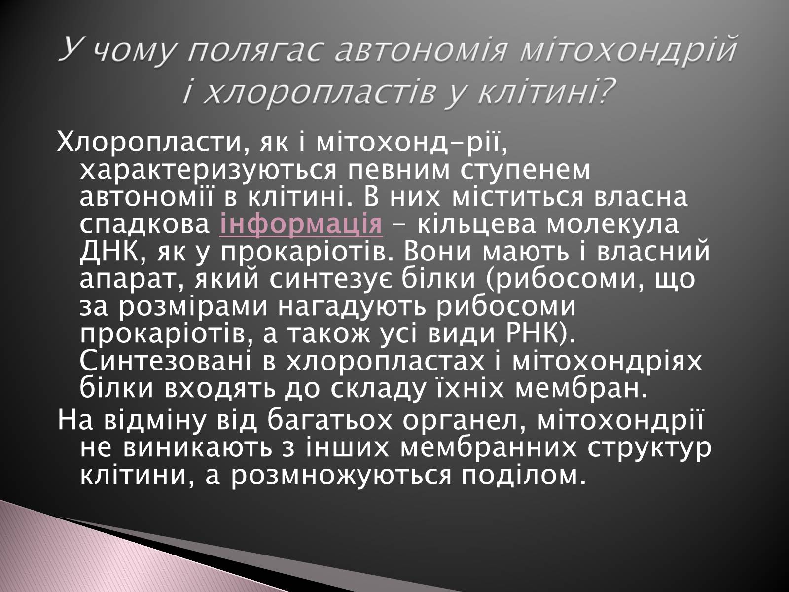 Презентація на тему «Двомембранні органели» (варіант 1) - Слайд #16