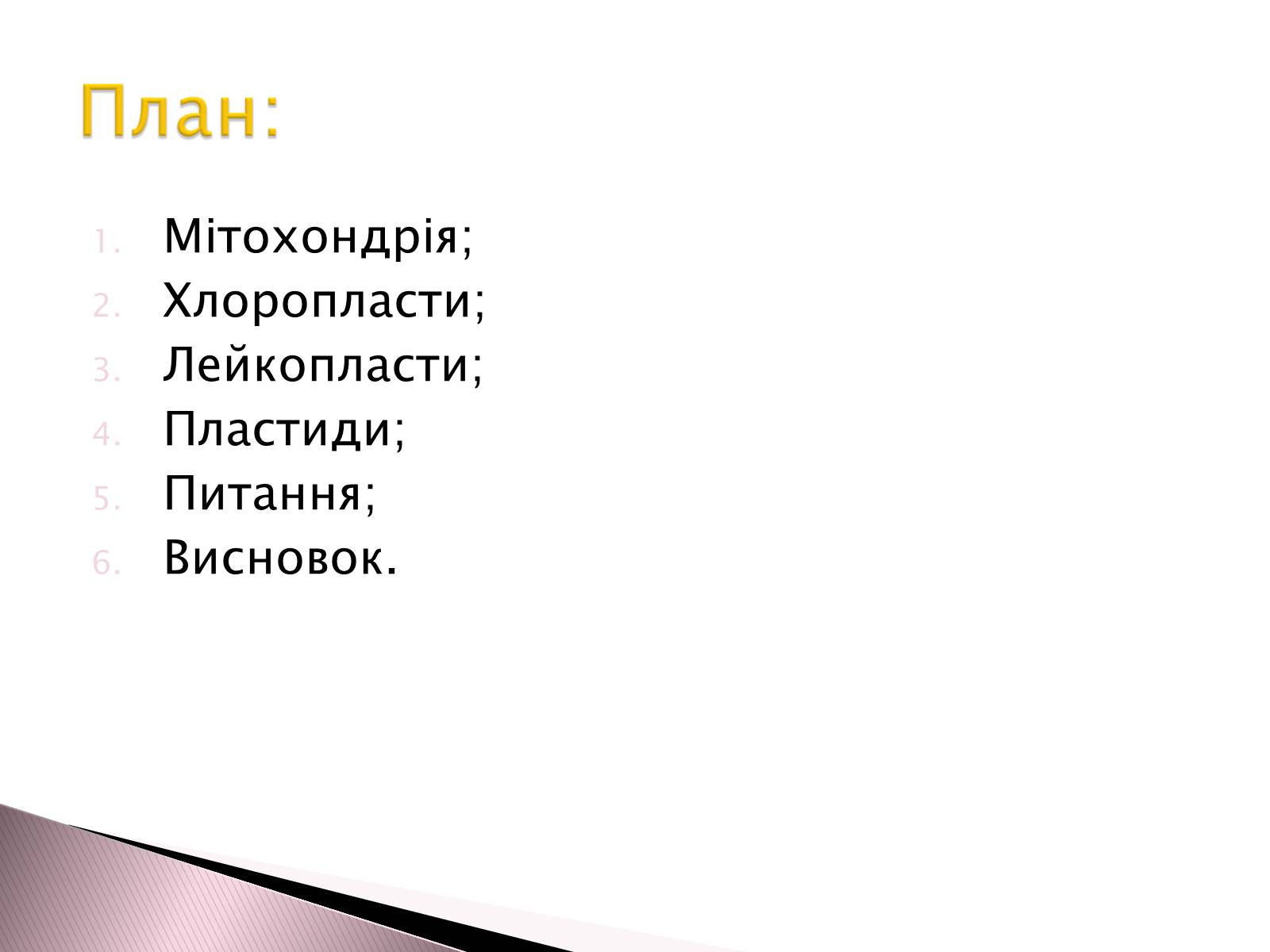 Презентація на тему «Двомембранні органели» (варіант 1) - Слайд #2