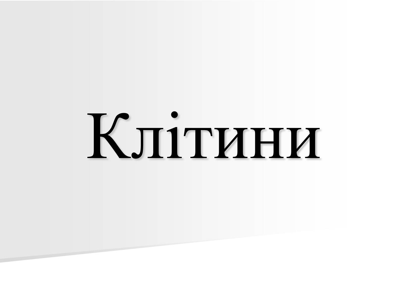 Презентація на тему «Клітини» (варіант 1) - Слайд #1