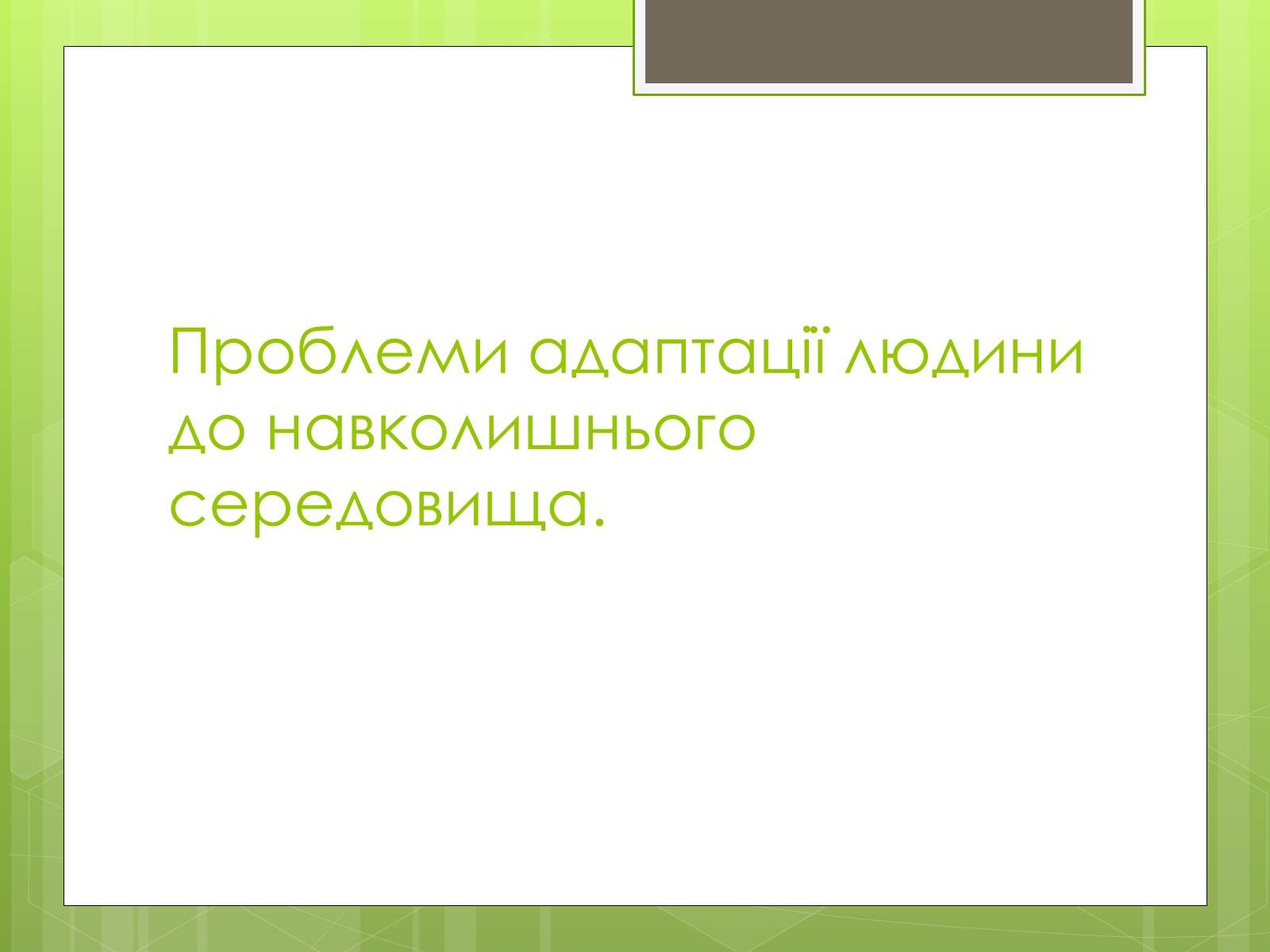 Презентація на тему «Адаптація людини до навколишнього середовища» - Слайд #12