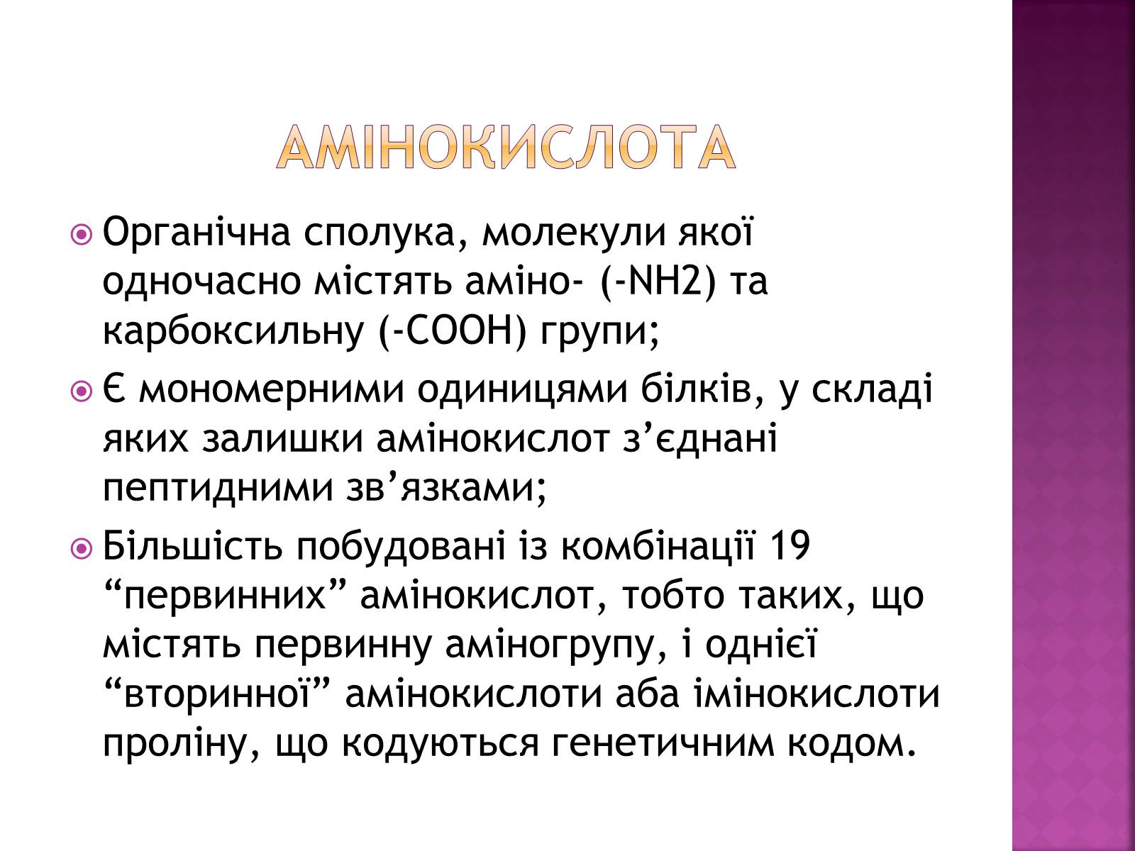 Презентація на тему «Амінокислоти» (варіант 1) - Слайд #2