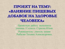 Презентація на тему «Влияние пищевых добавок на здоровье человека»