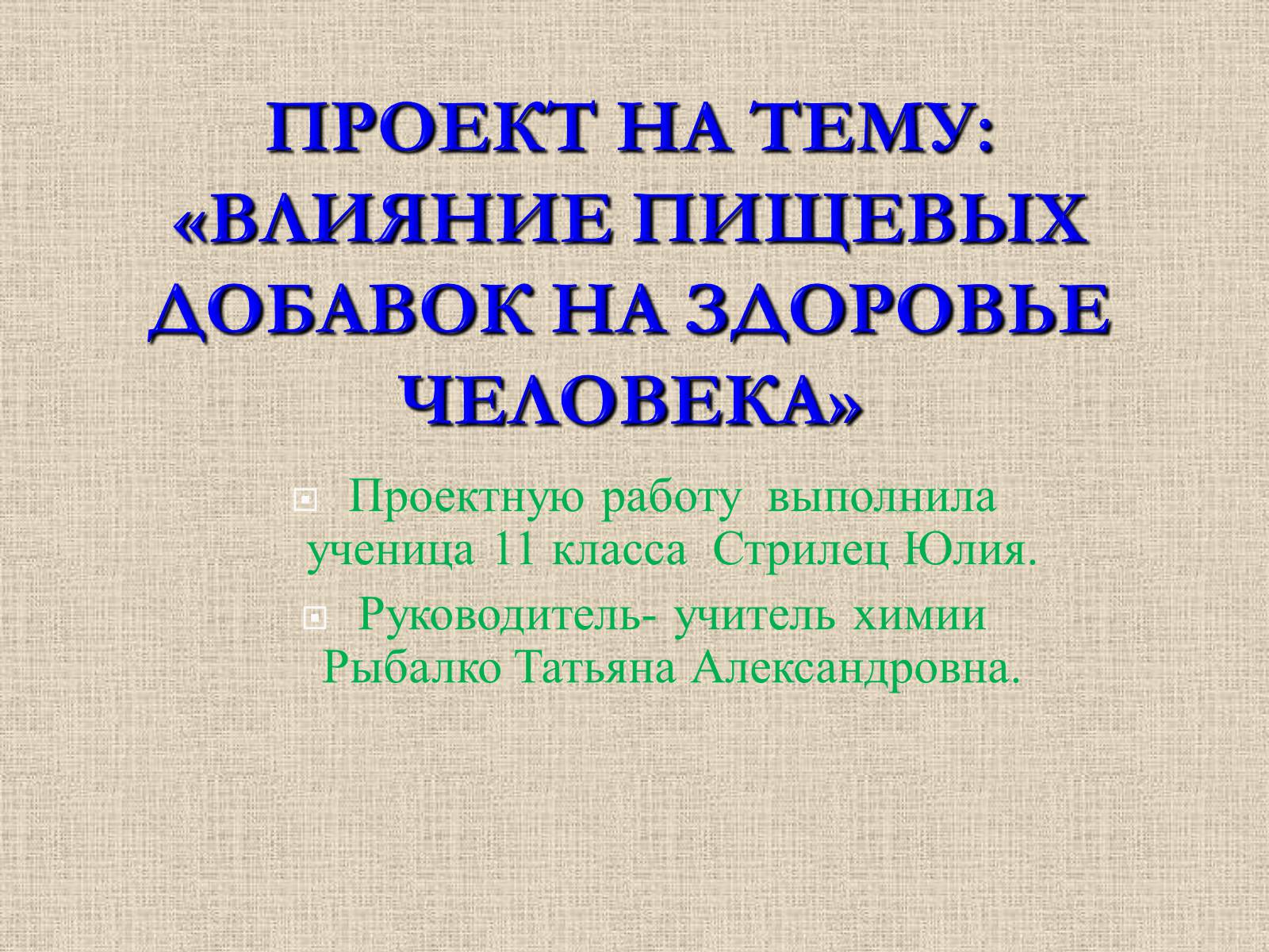 Презентація на тему «Влияние пищевых добавок на здоровье человека» - Слайд #1