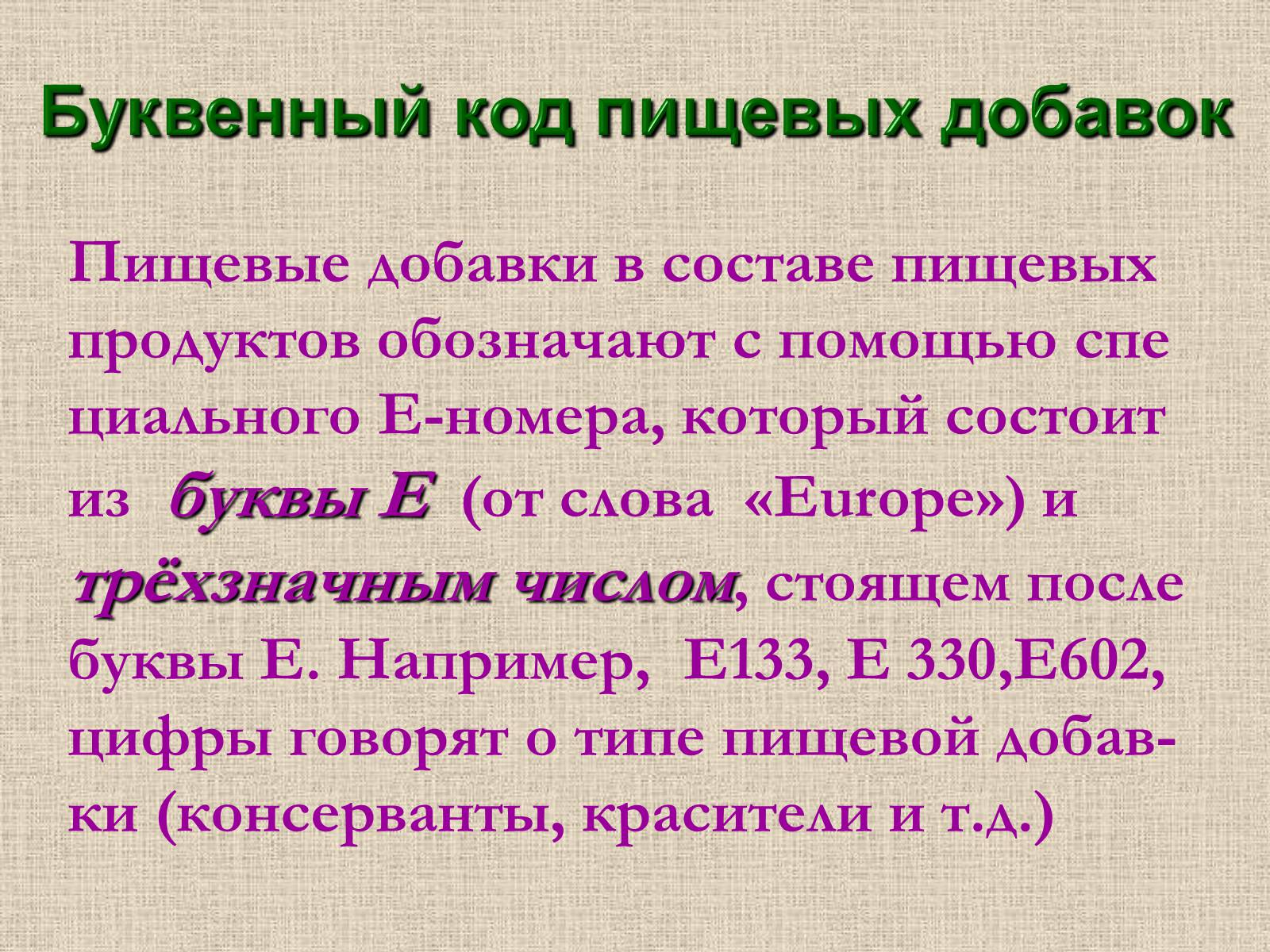 Презентація на тему «Влияние пищевых добавок на здоровье человека» - Слайд #10