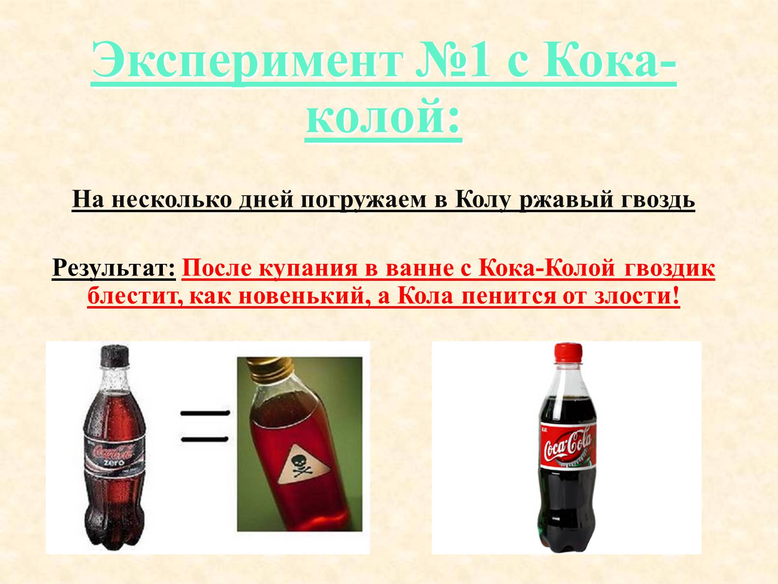 Что означает слово кока колы. Презентация на тему Кока кола. Опыты с Кока колой для детей. Эксперименты с Кока колой. Опыты с пищевыми добавками.