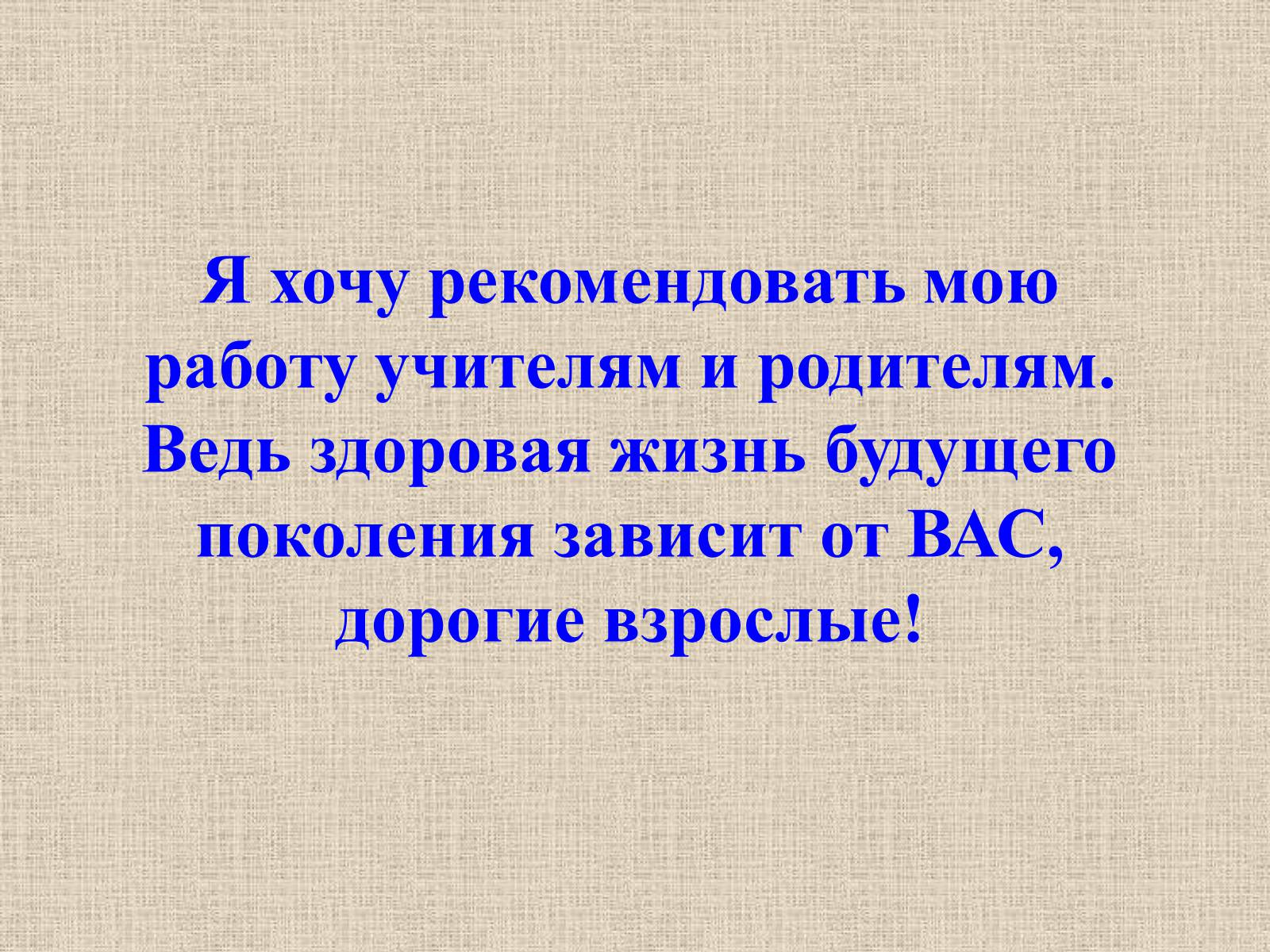 Презентація на тему «Влияние пищевых добавок на здоровье человека» - Слайд #23