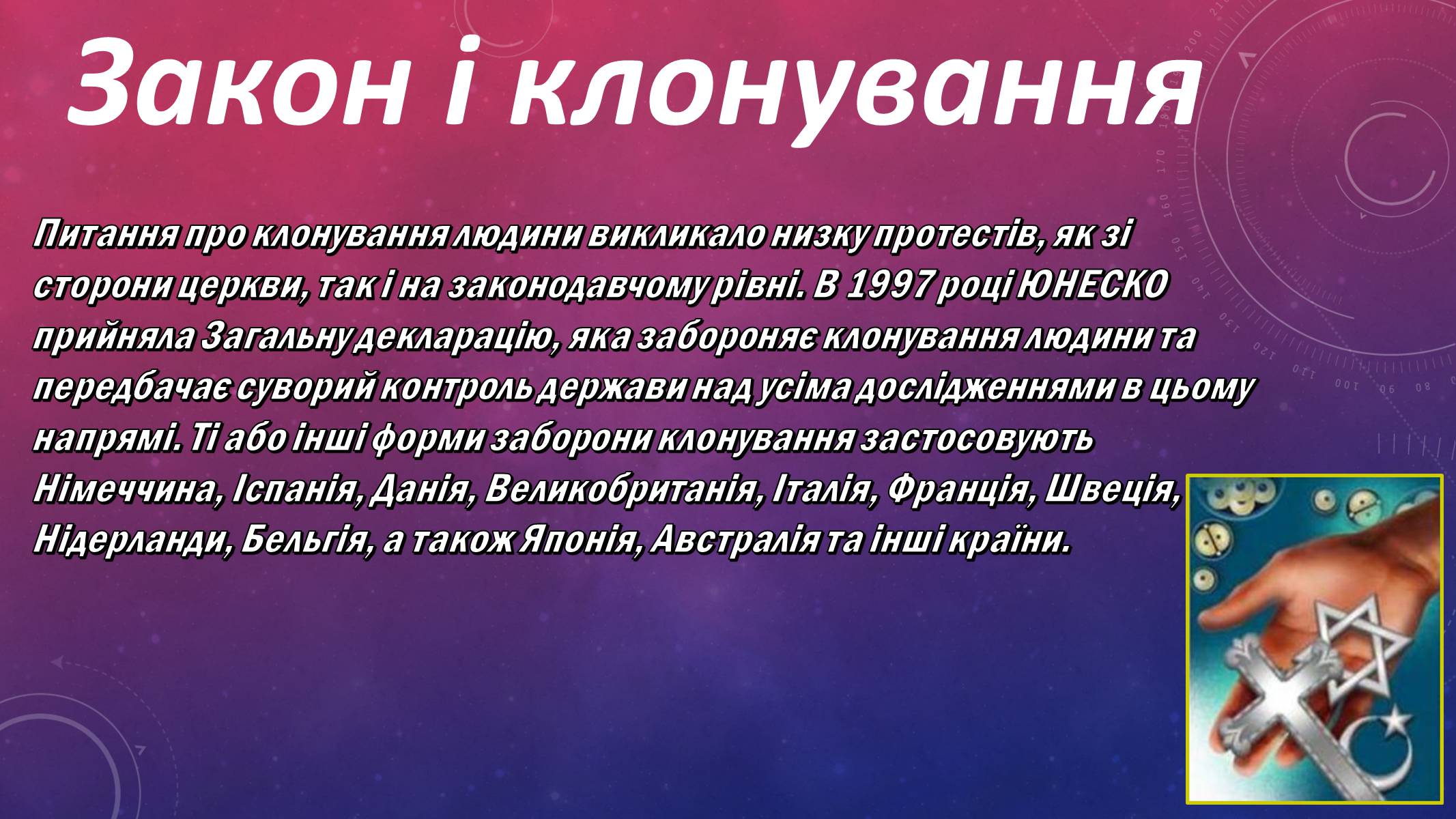 Презентація на тему «Клонування людини» - Слайд #10