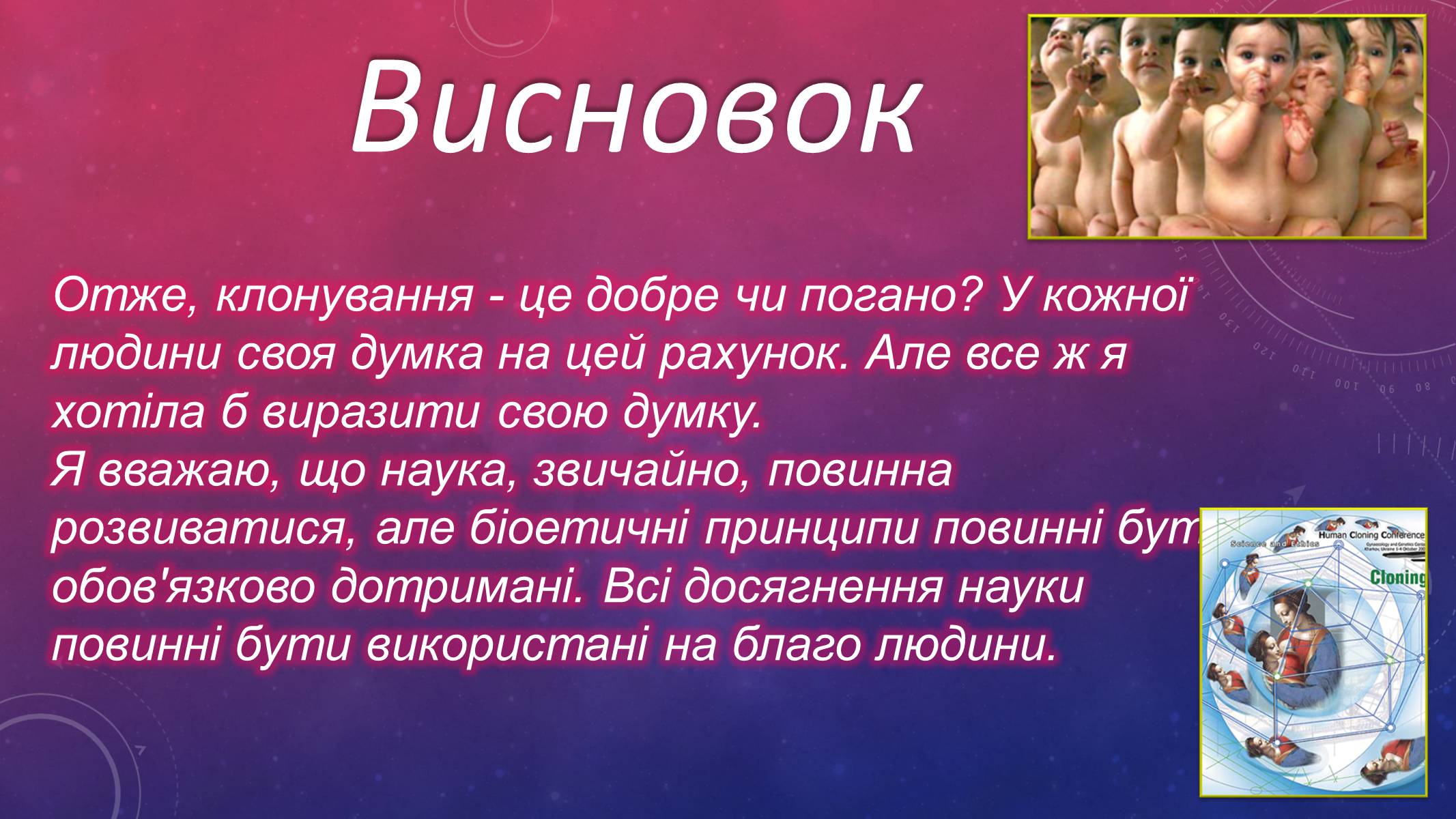 Презентація на тему «Клонування людини» - Слайд #13