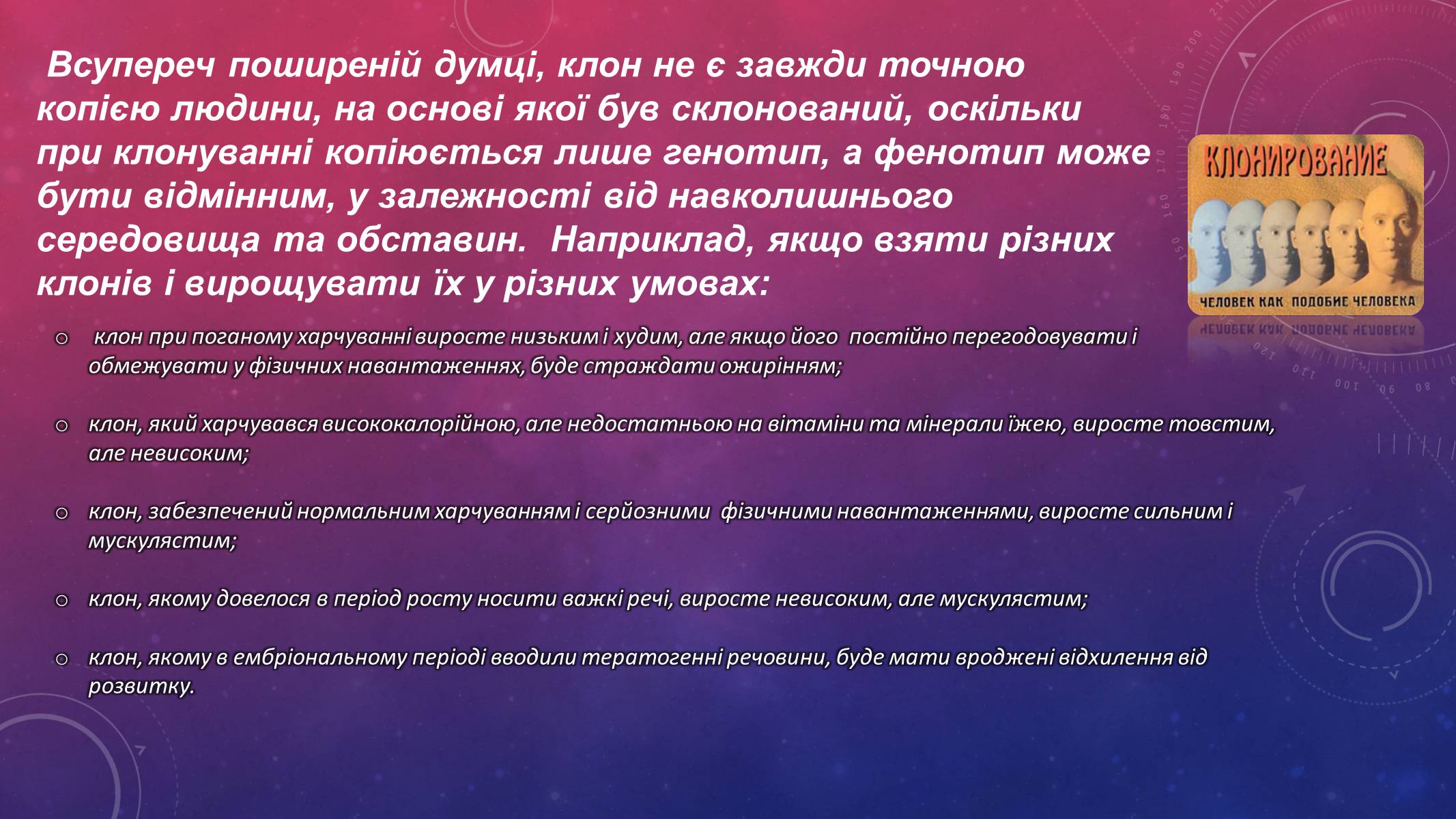 Презентація на тему «Клонування людини» - Слайд #7