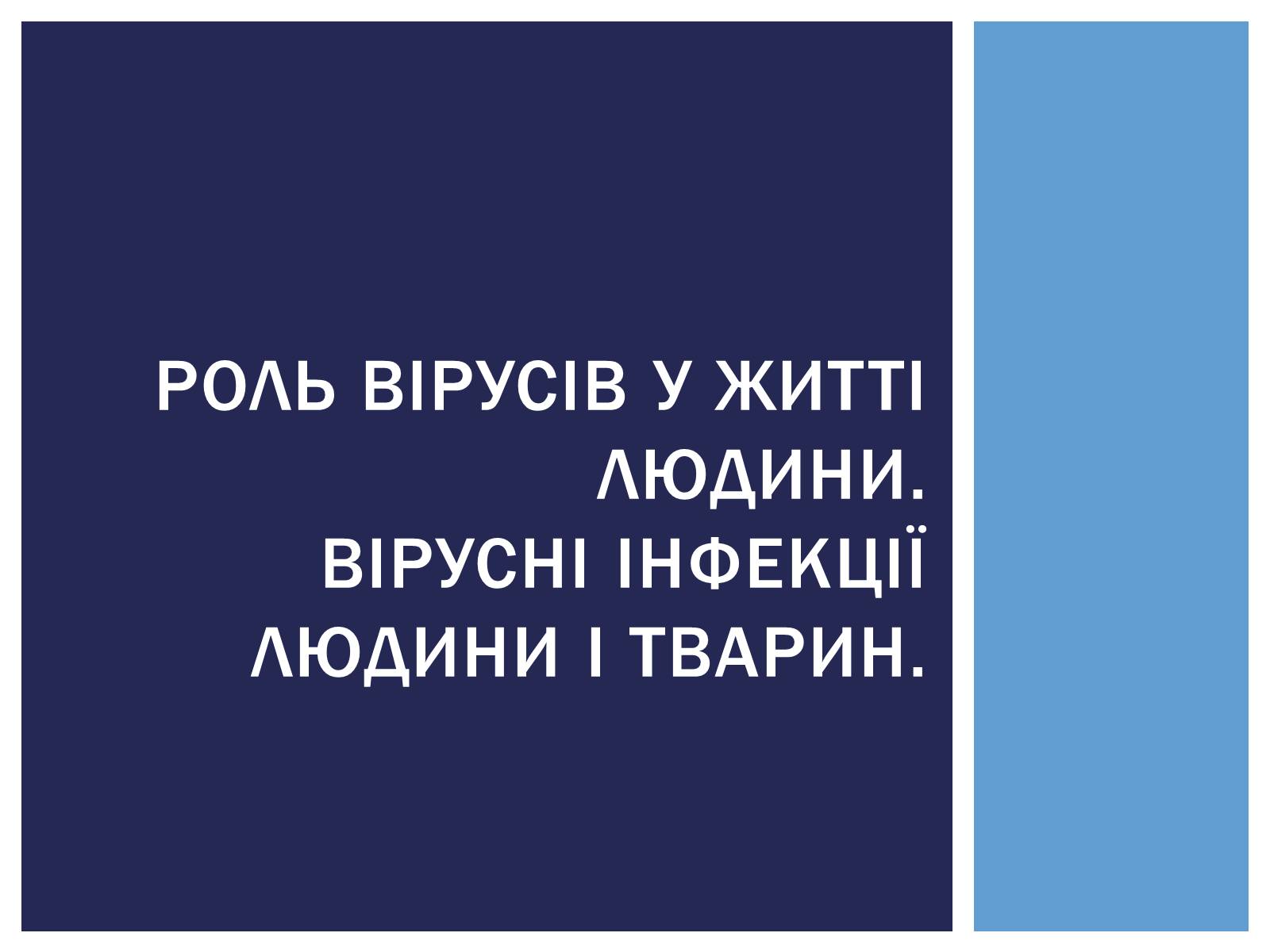 Презентація на тему «Роль вірусів у житті людини. Вірусні інфекції людини і тварин.» - Слайд #1