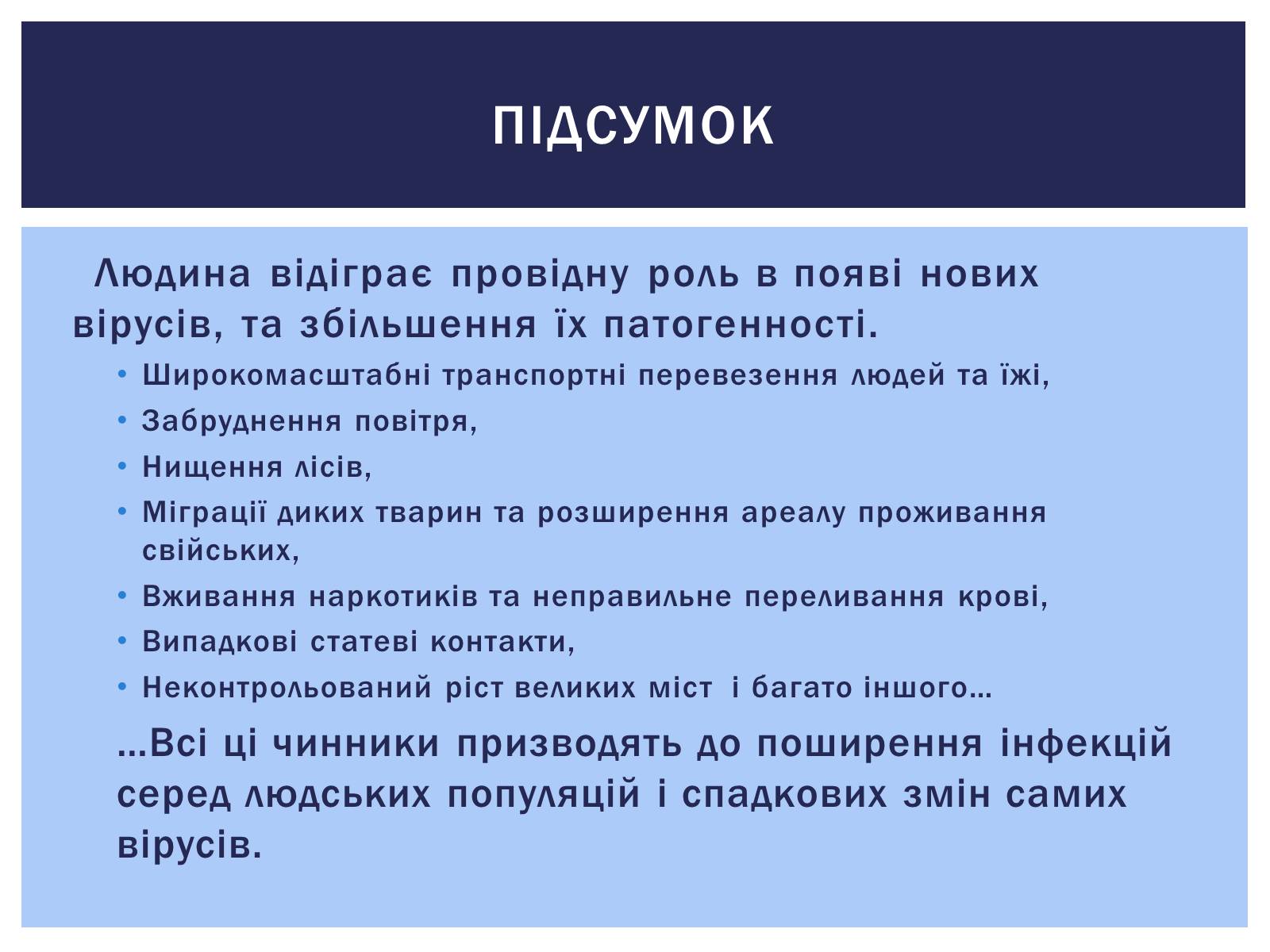 Презентація на тему «Роль вірусів у житті людини. Вірусні інфекції людини і тварин.» - Слайд #11