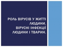 Презентація на тему «Роль вірусів у житті людини. Вірусні інфекції людини і тварин.»