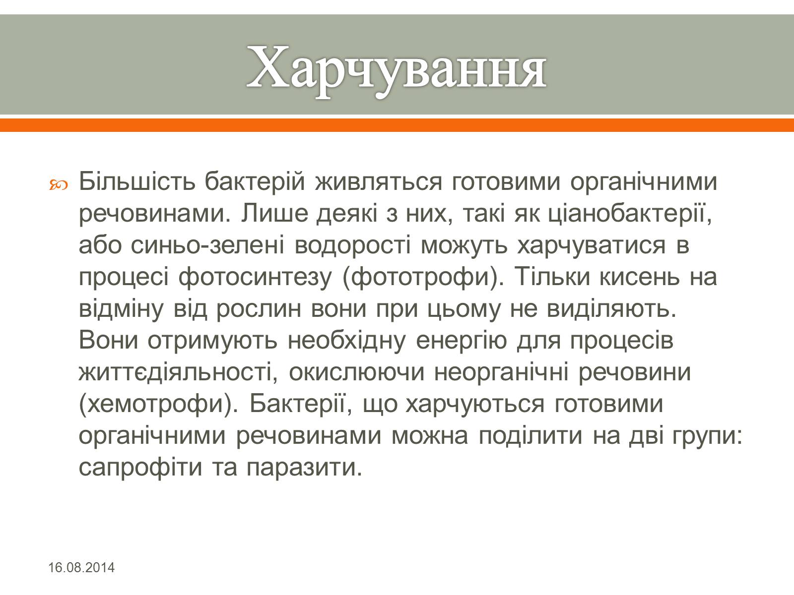 Презентація на тему «Бактерії» (варіант 1) - Слайд #8