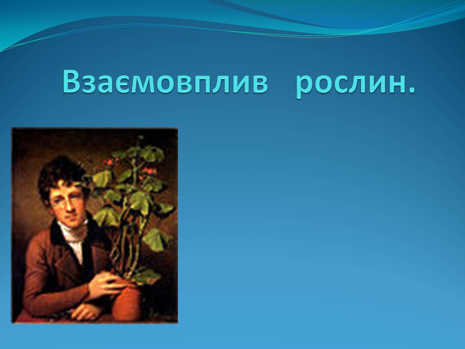 Презентація на тему «Взаємовплив рослин» - Слайд #1