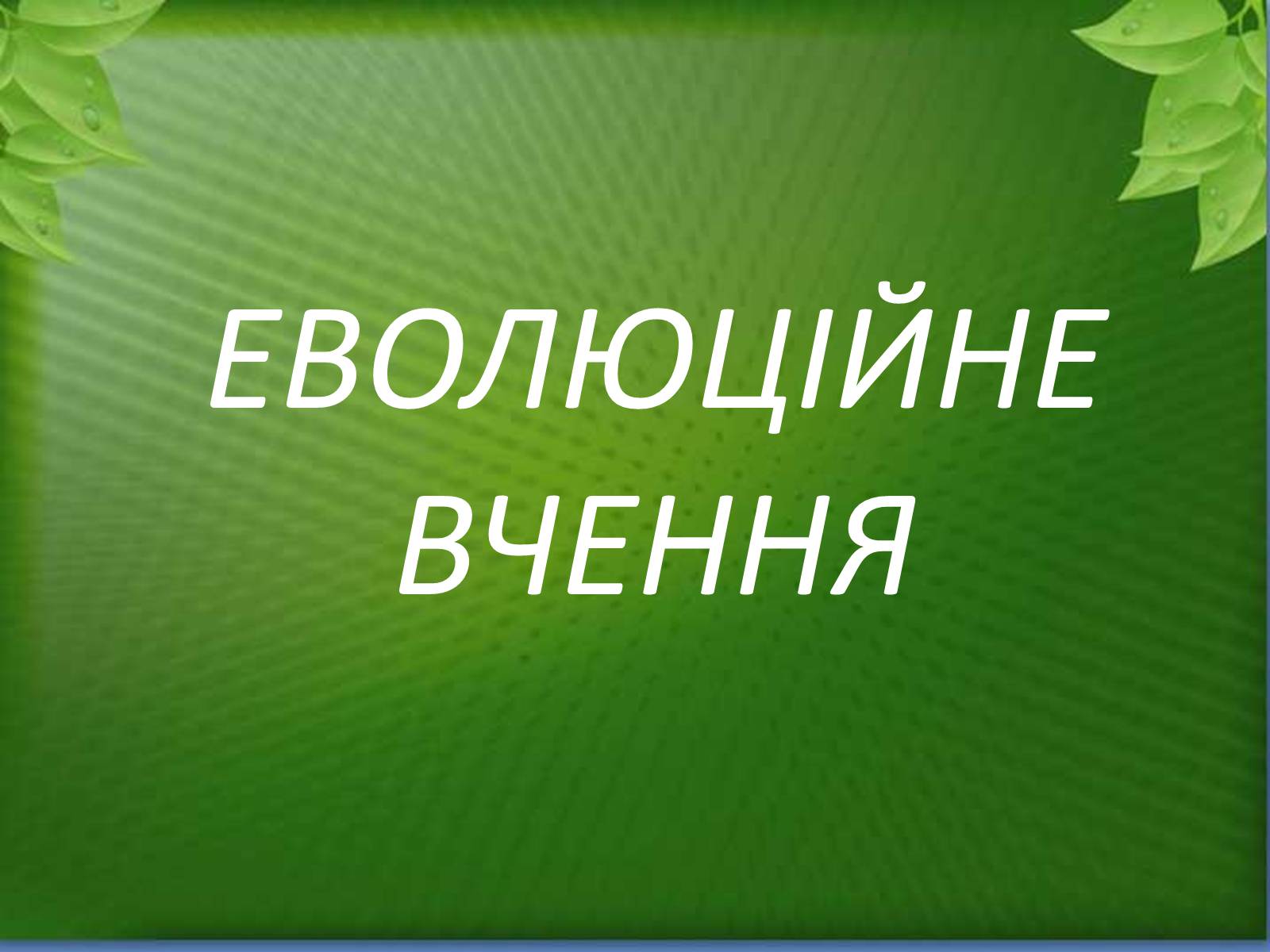 Презентація на тему «Еволюційне вчення» - Слайд #1