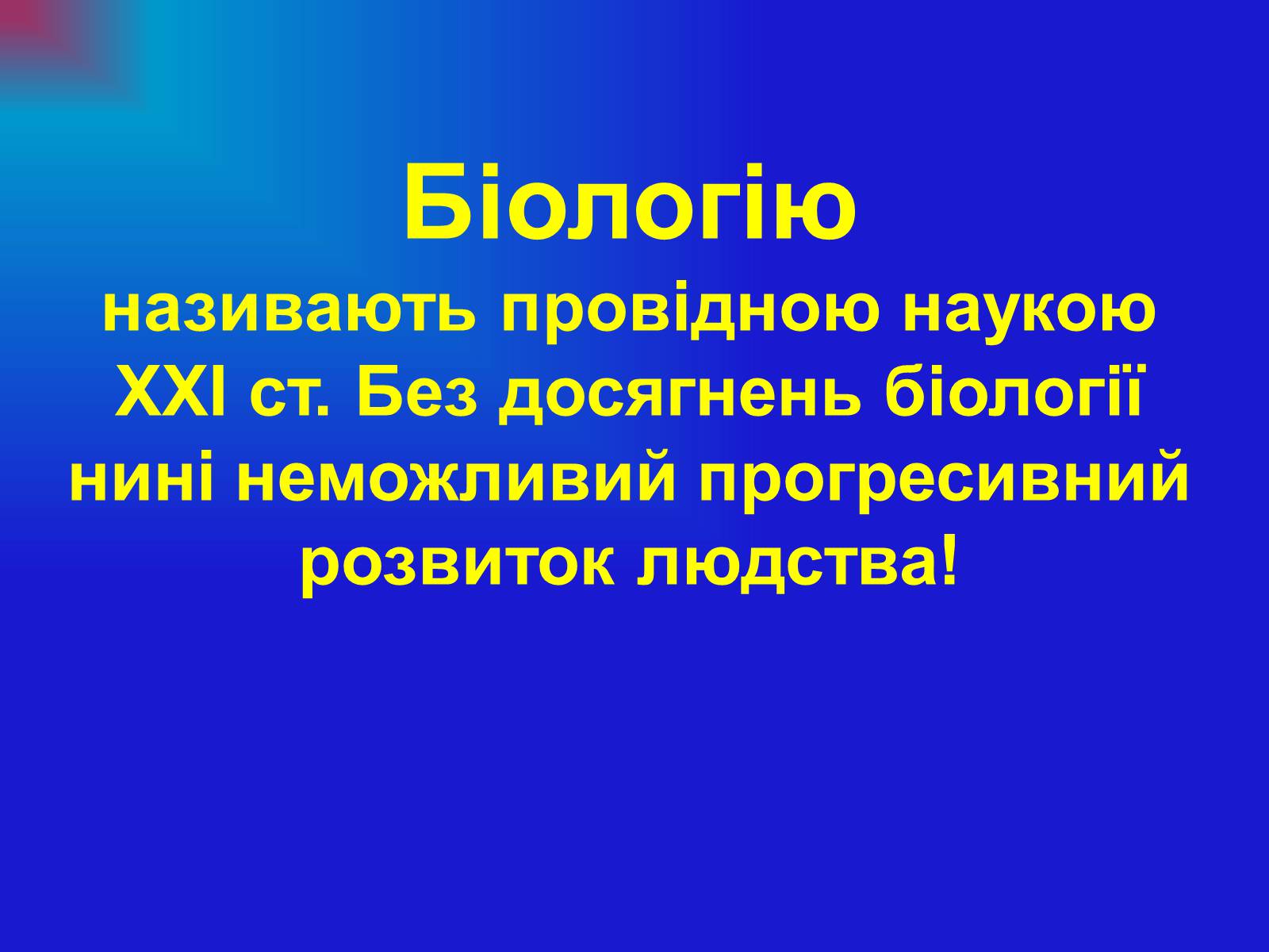 Презентація на тему «Основи загальної біології» - Слайд #19