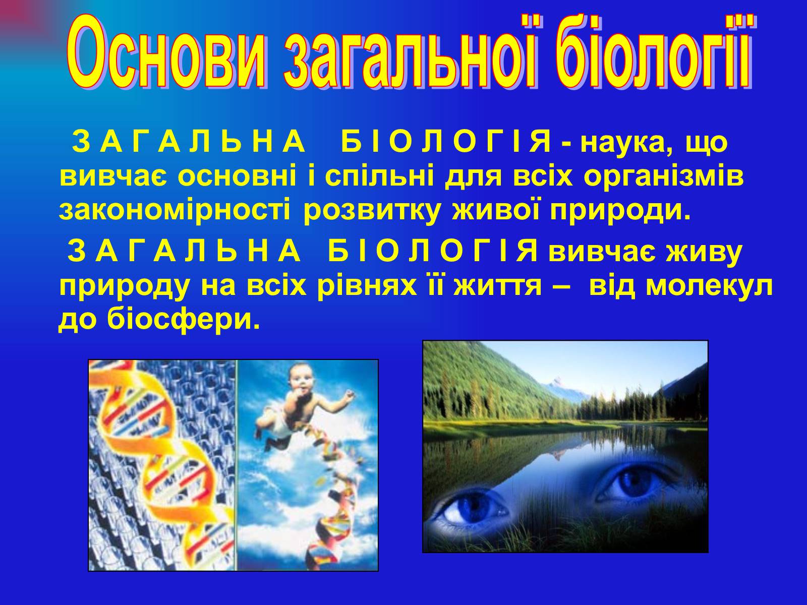 Презентація на тему «Основи загальної біології» - Слайд #3