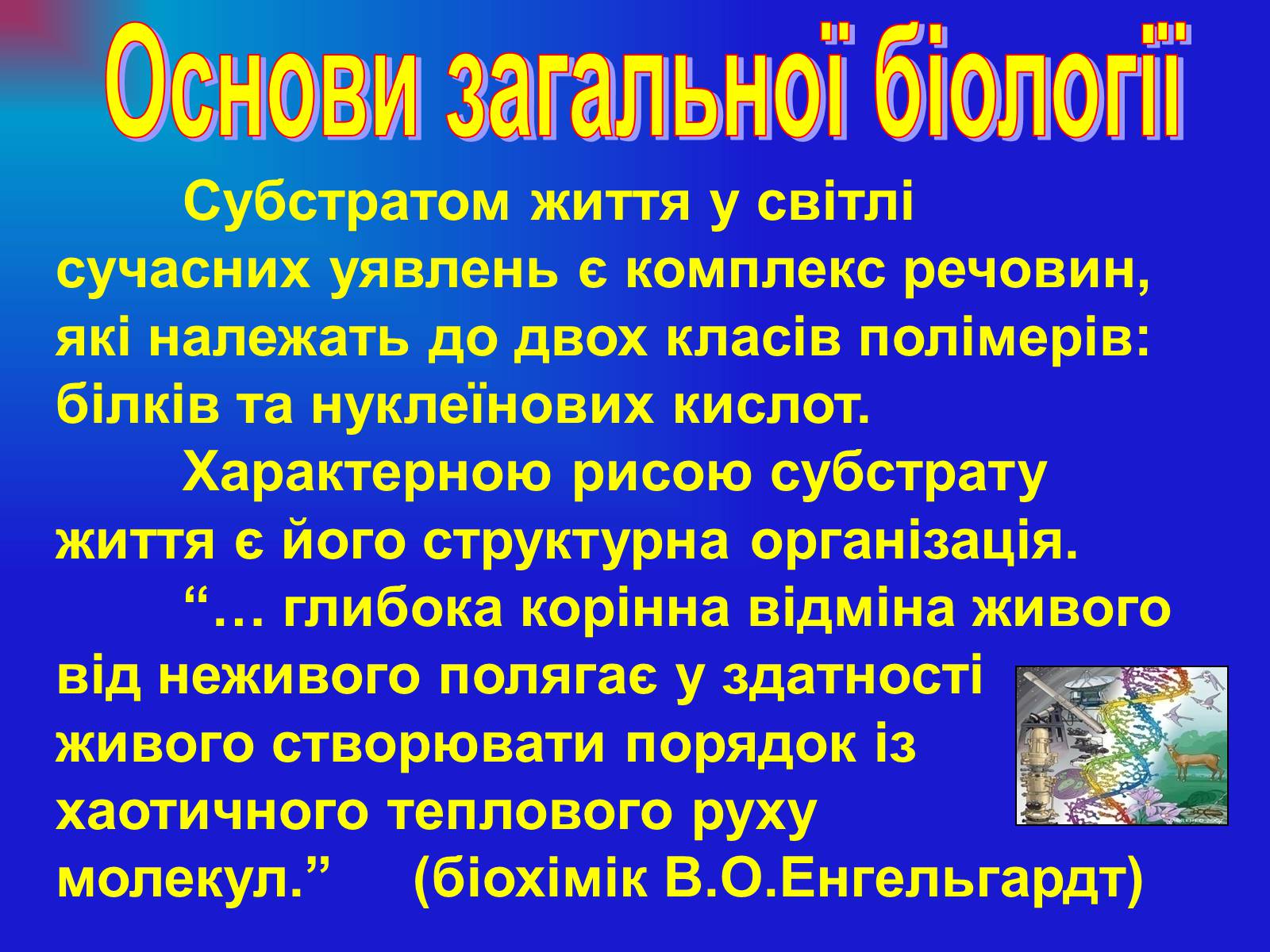 Презентація на тему «Основи загальної біології» - Слайд #4