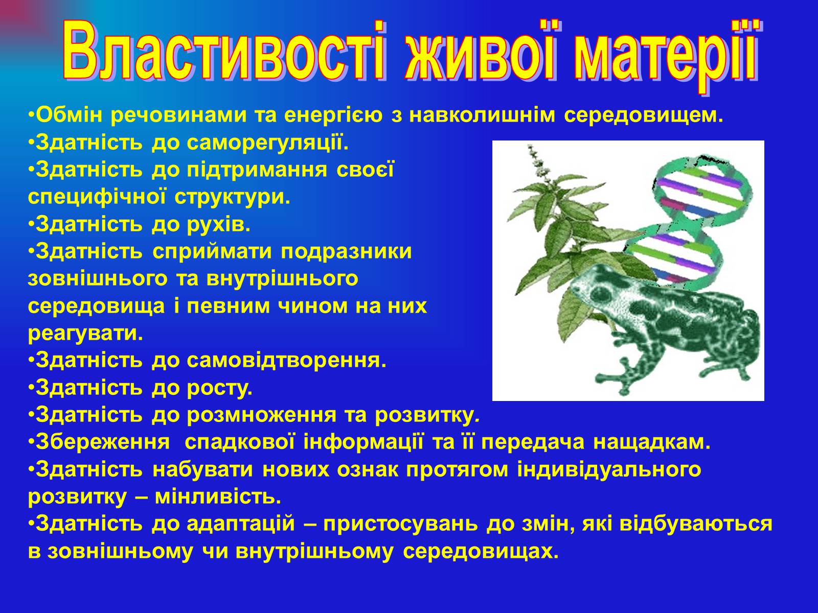 Презентація на тему «Основи загальної біології» - Слайд #7