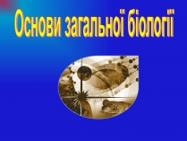 Презентація на тему «Основи загальної біології»