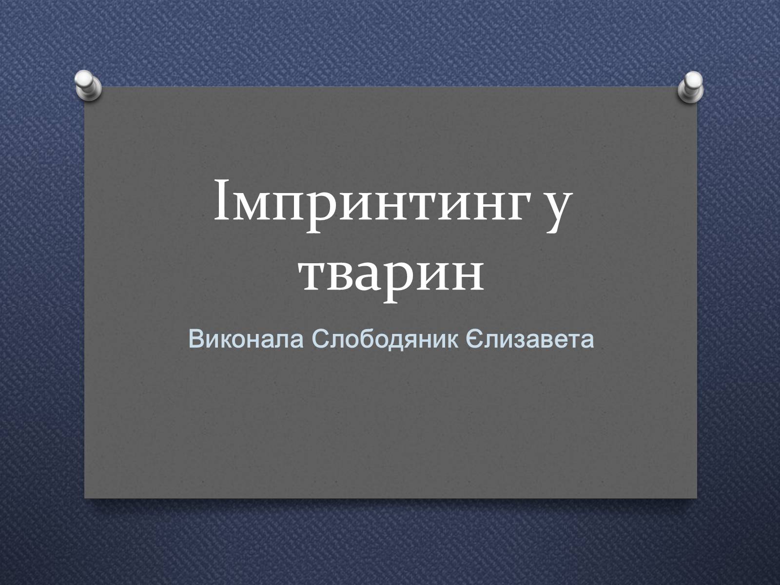 Презентація на тему «Імпринтинг у тварин» - Слайд #1