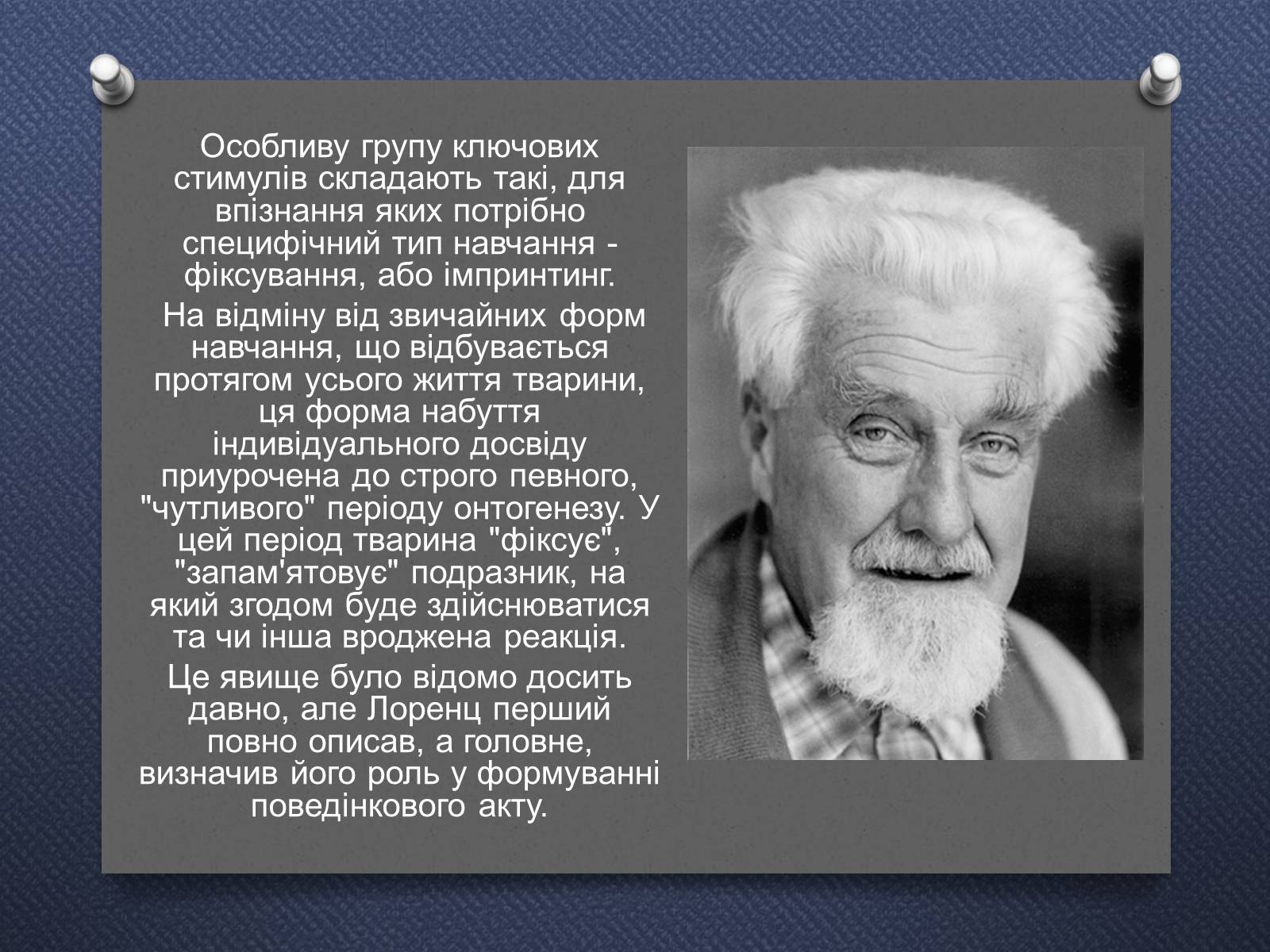 Презентація на тему «Імпринтинг у тварин» - Слайд #2