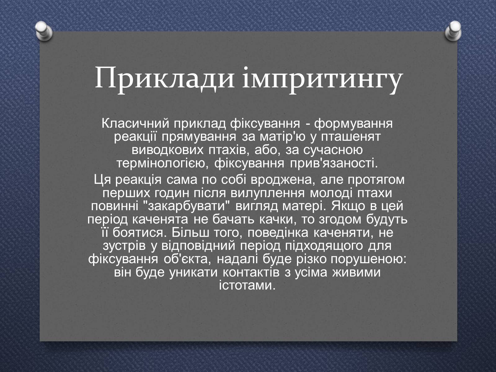 Презентація на тему «Імпринтинг у тварин» - Слайд #7