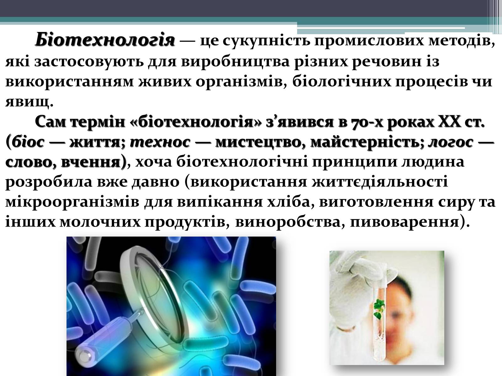 Презентація на тему «Основні напрямки сучасної біотехнології» (варіант 3) - Слайд #2