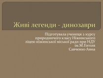 Презентація на тему «Живі легенди - динозаври»