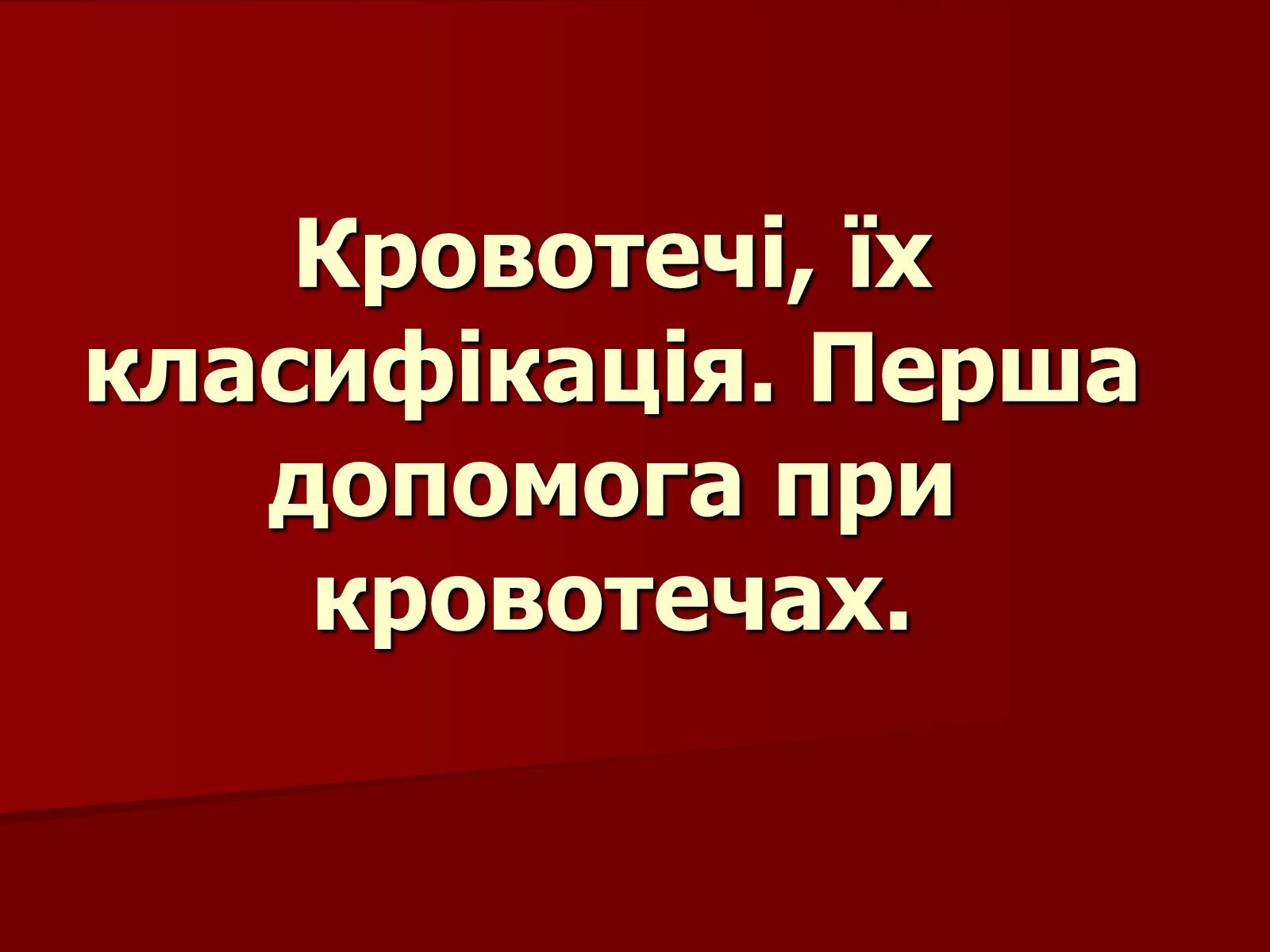 Презентація на тему «Кровотечі, їх класифікація» - Слайд #1