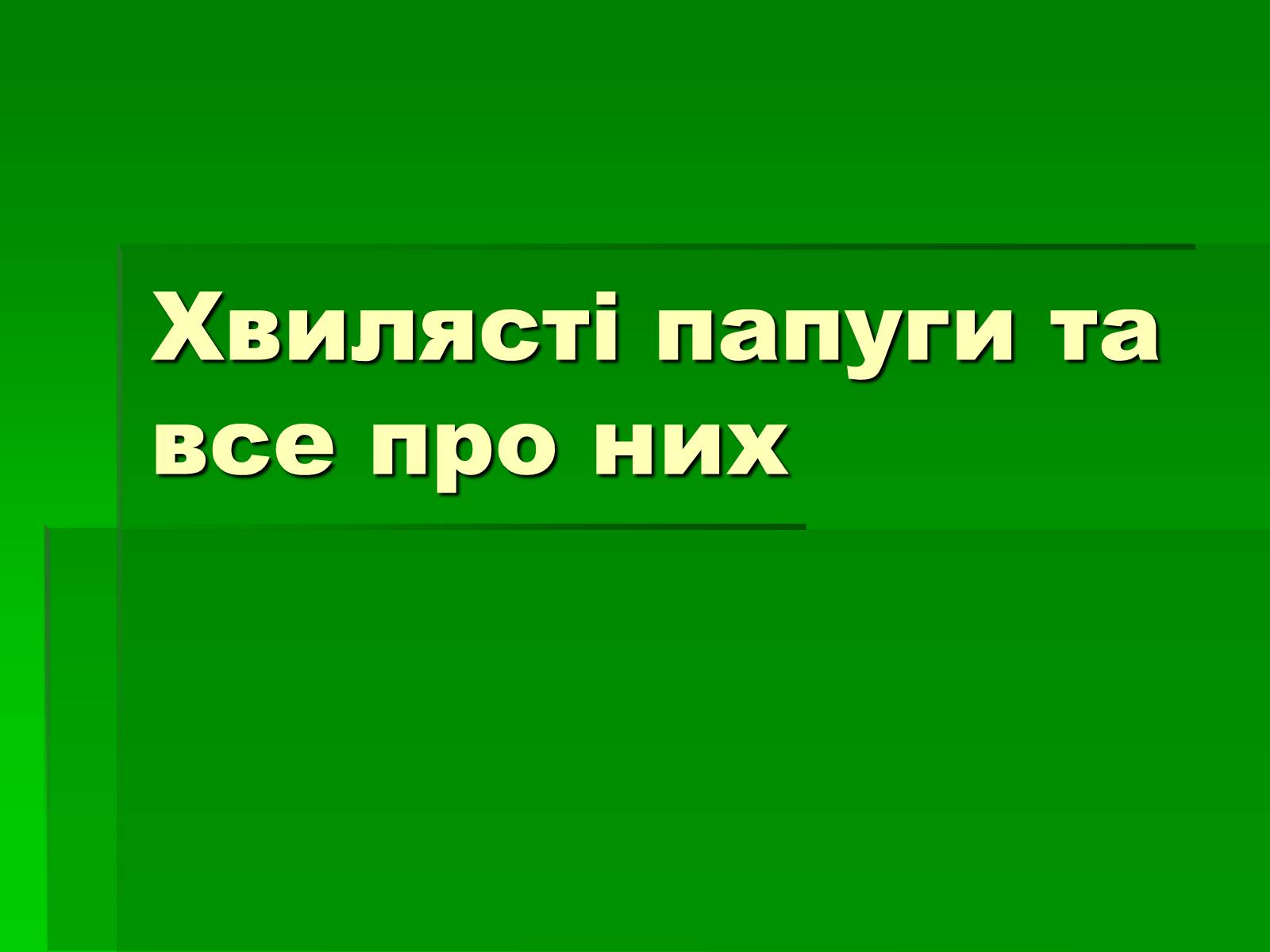 Презентація на тему «Хвилясті папуги та все про них» - Слайд #1