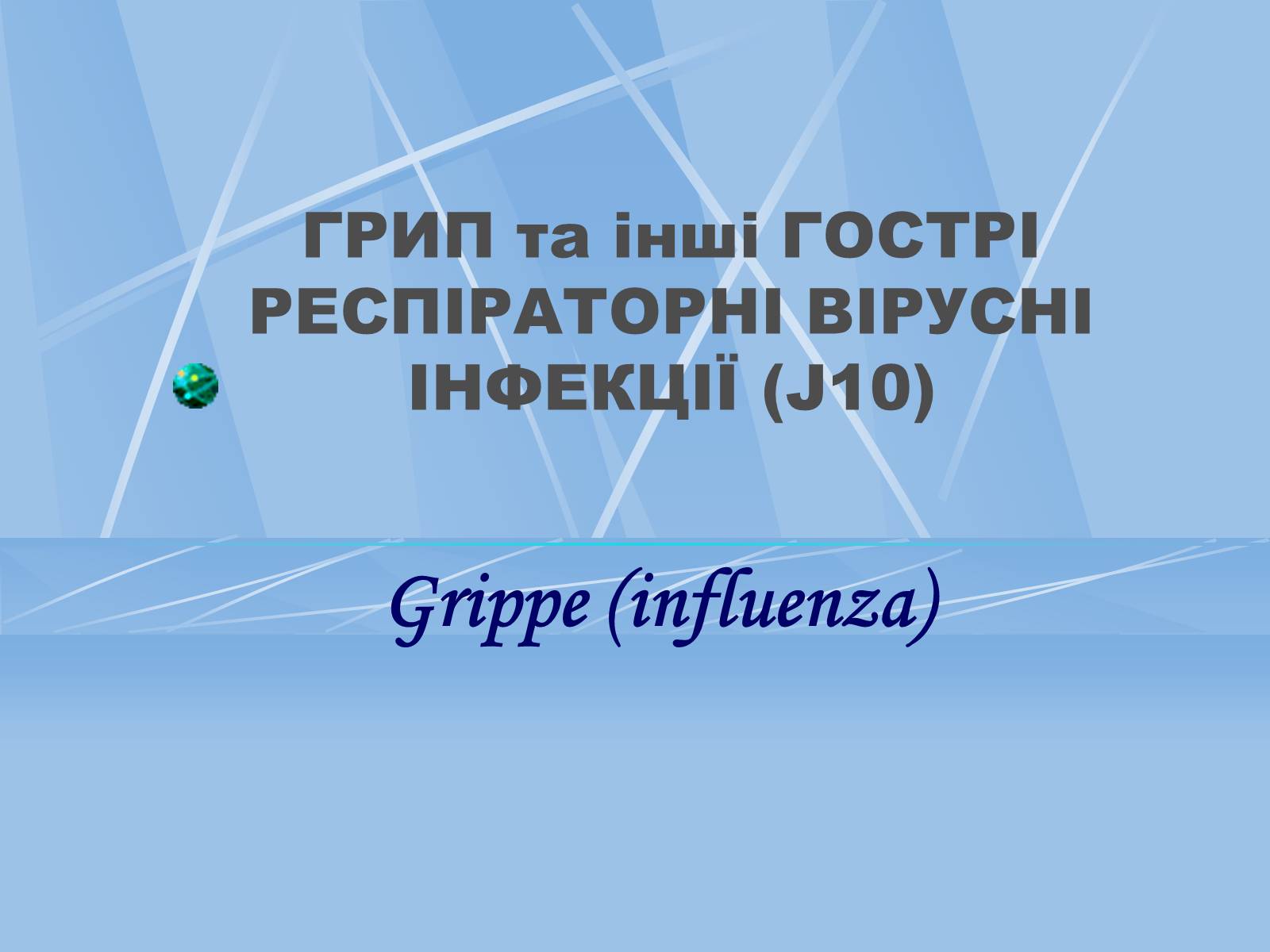 Презентація на тему «Грип» (варіант 3) - Слайд #1