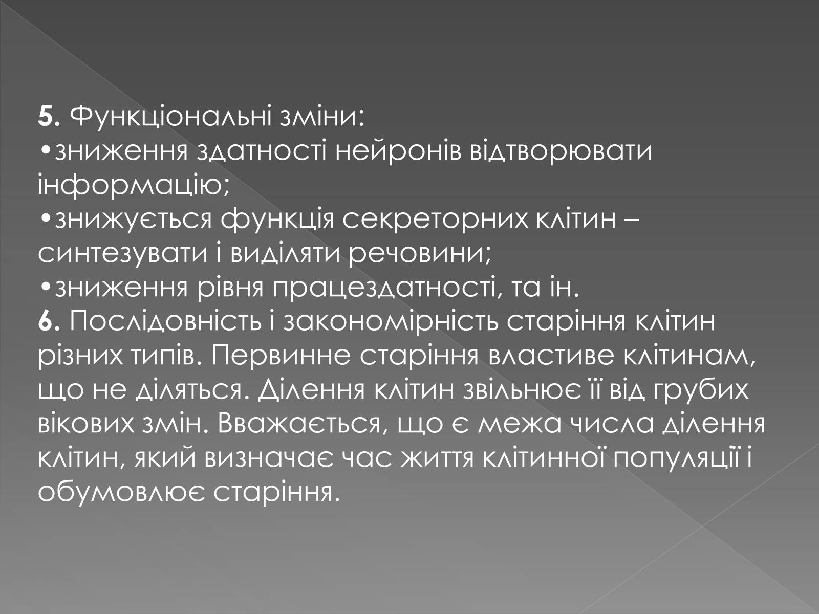 Презентація на тему «Геронтологія» (варіант 2) - Слайд #6