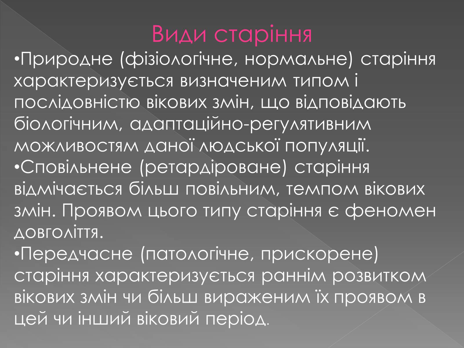 Презентація на тему «Геронтологія» (варіант 2) - Слайд #7