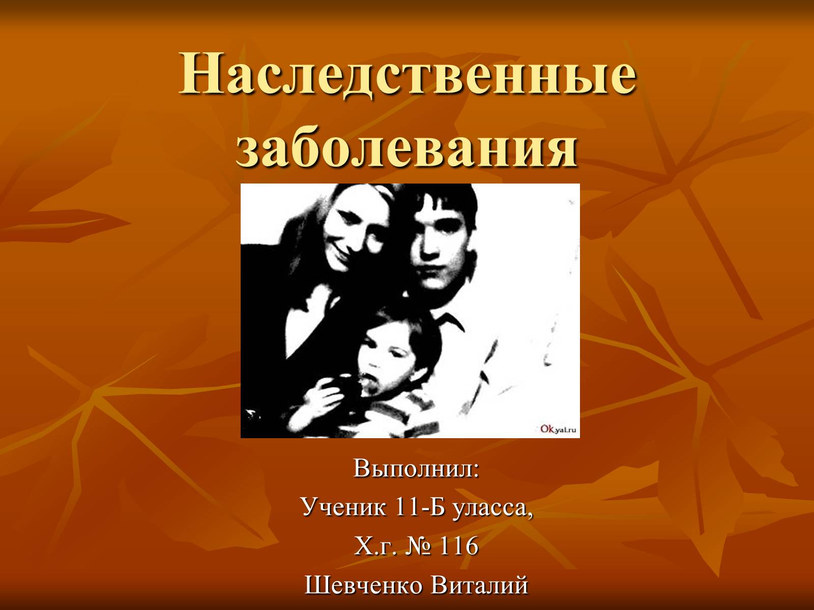 Презентація на тему «Наследственные заболевания» (варіант 2) - Слайд #1