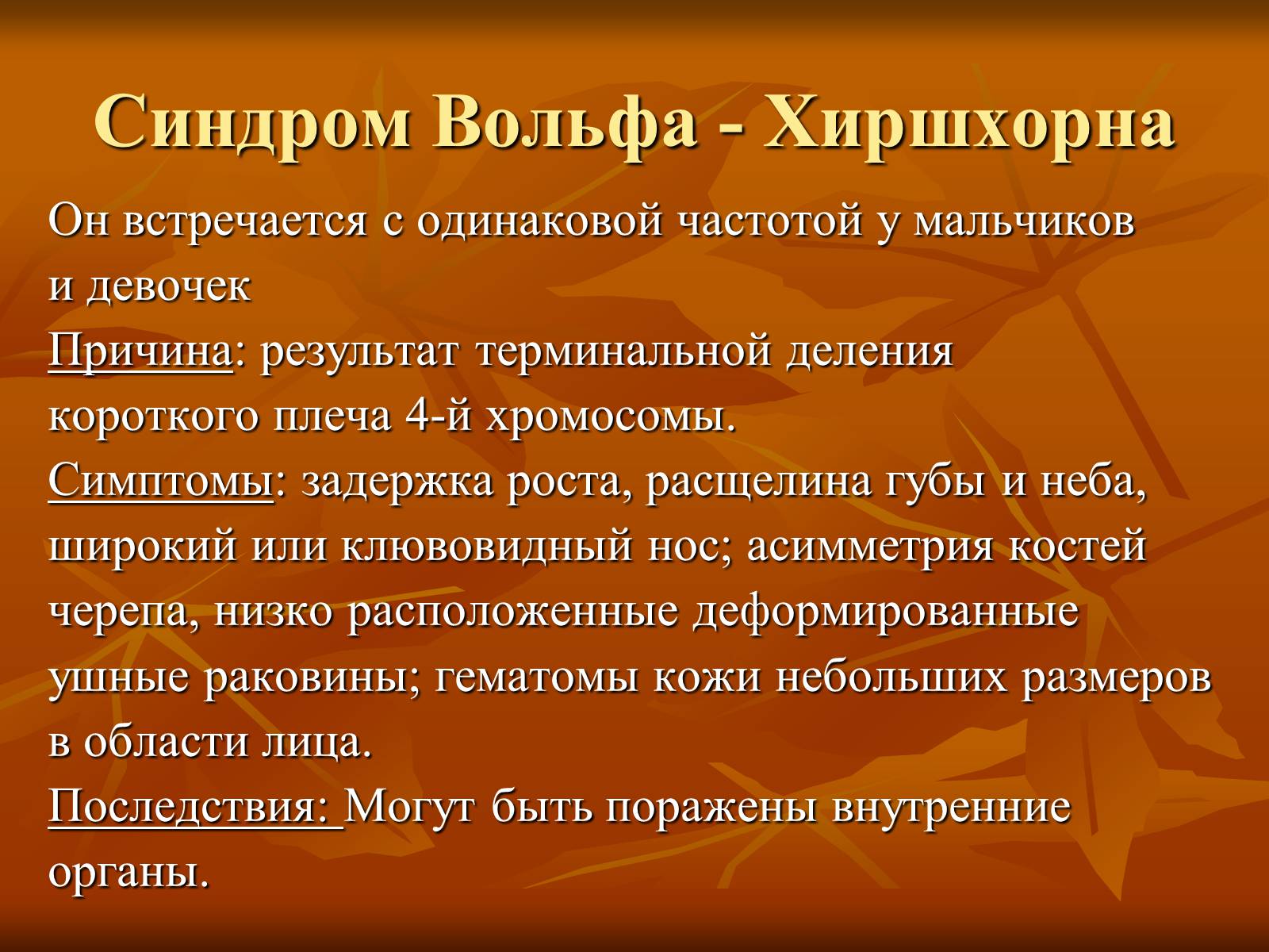 Презентація на тему «Наследственные заболевания» (варіант 2) - Слайд #12