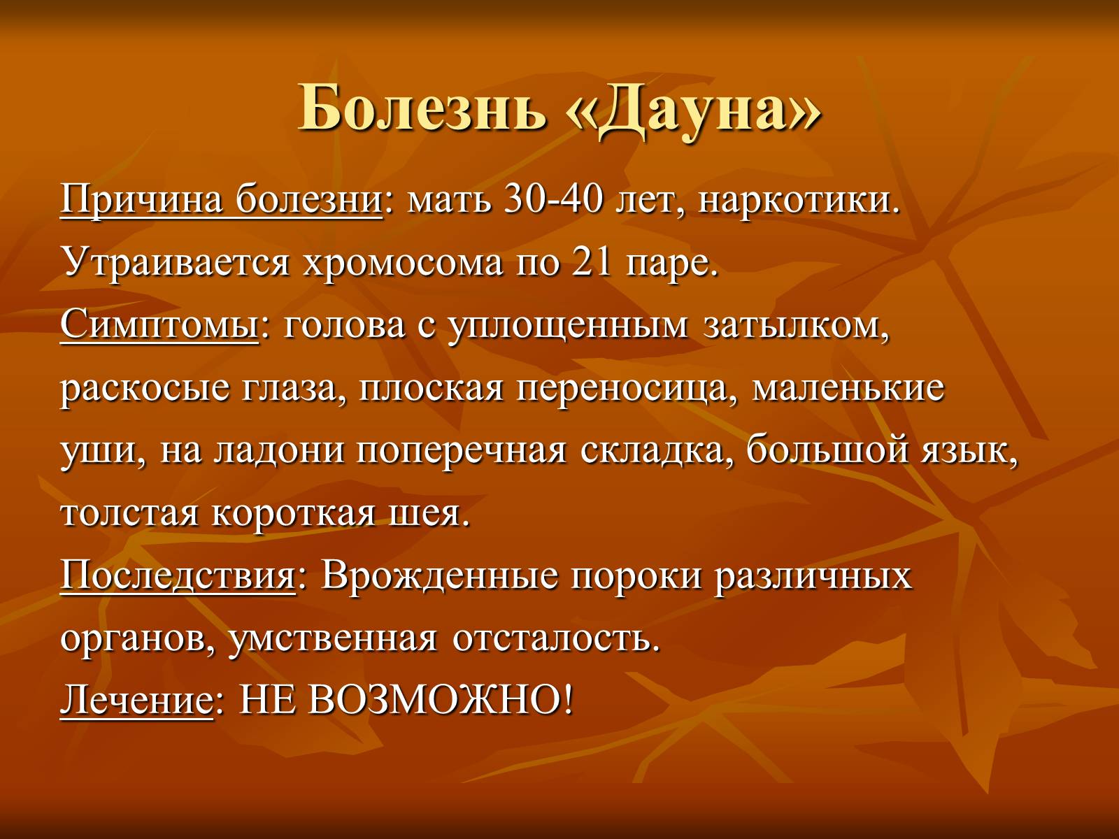 Презентація на тему «Наследственные заболевания» (варіант 2) - Слайд #4