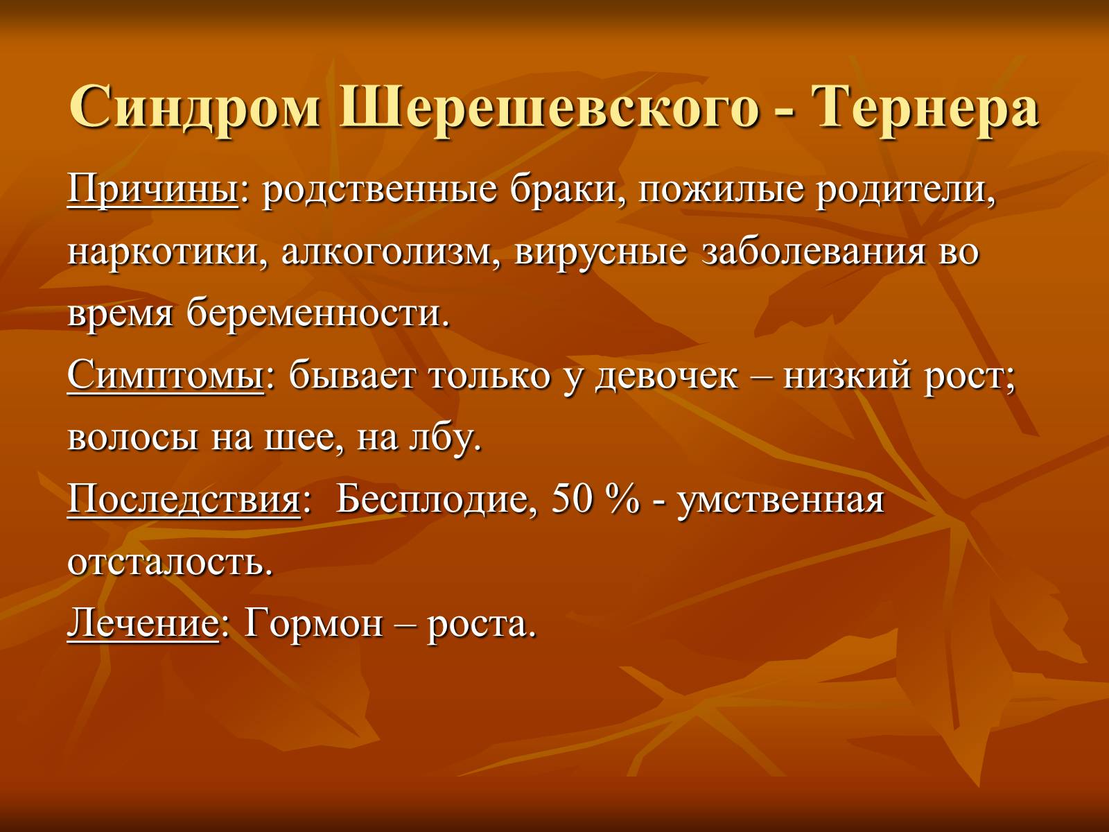 Презентація на тему «Наследственные заболевания» (варіант 2) - Слайд #6